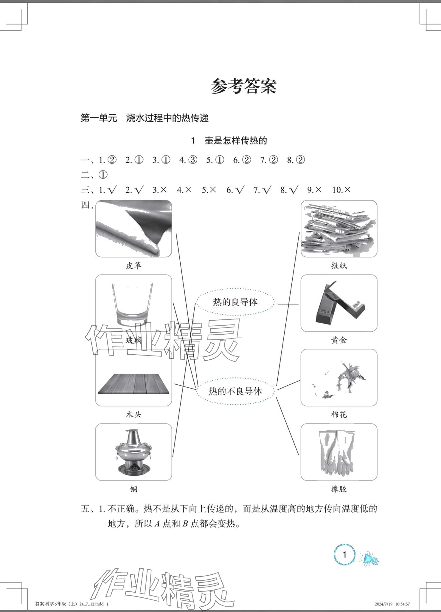 2024年長江作業(yè)本課堂作業(yè)五年級科學(xué)上冊鄂教版 參考答案第1頁