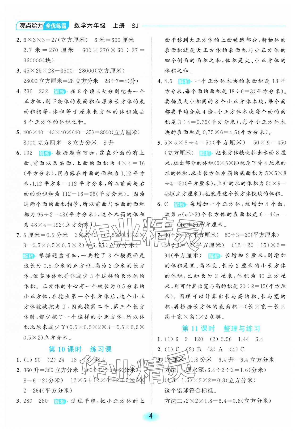 2023年亮點(diǎn)給力全優(yōu)練霸六年級數(shù)學(xué)上冊蘇教版 參考答案第4頁