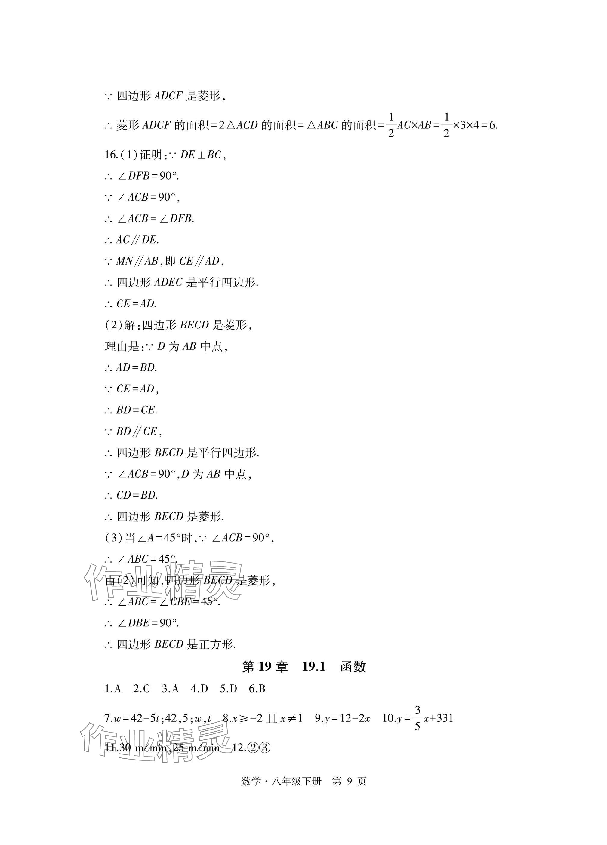 2025年初中同步練習冊自主測試卷八年級數學下冊人教版 參考答案第9頁