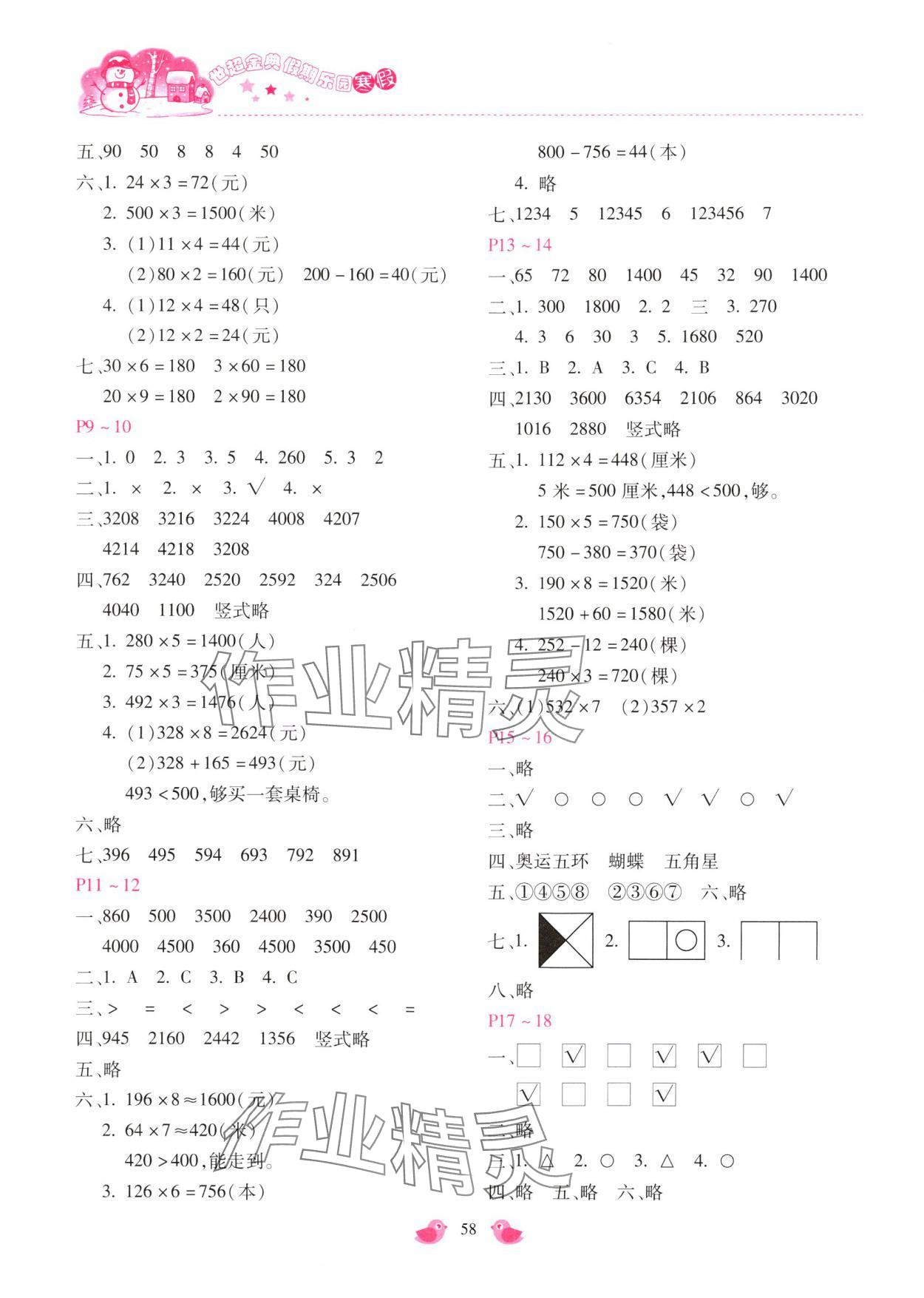 2025年世超金典假期乐园寒假三年级数学冀教版 第2页
