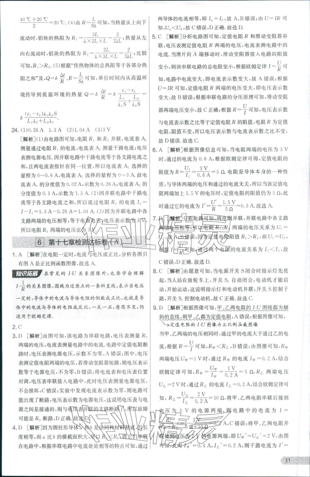 2025年实验班提优大考卷九年级物理全一册人教版 参考答案第11页