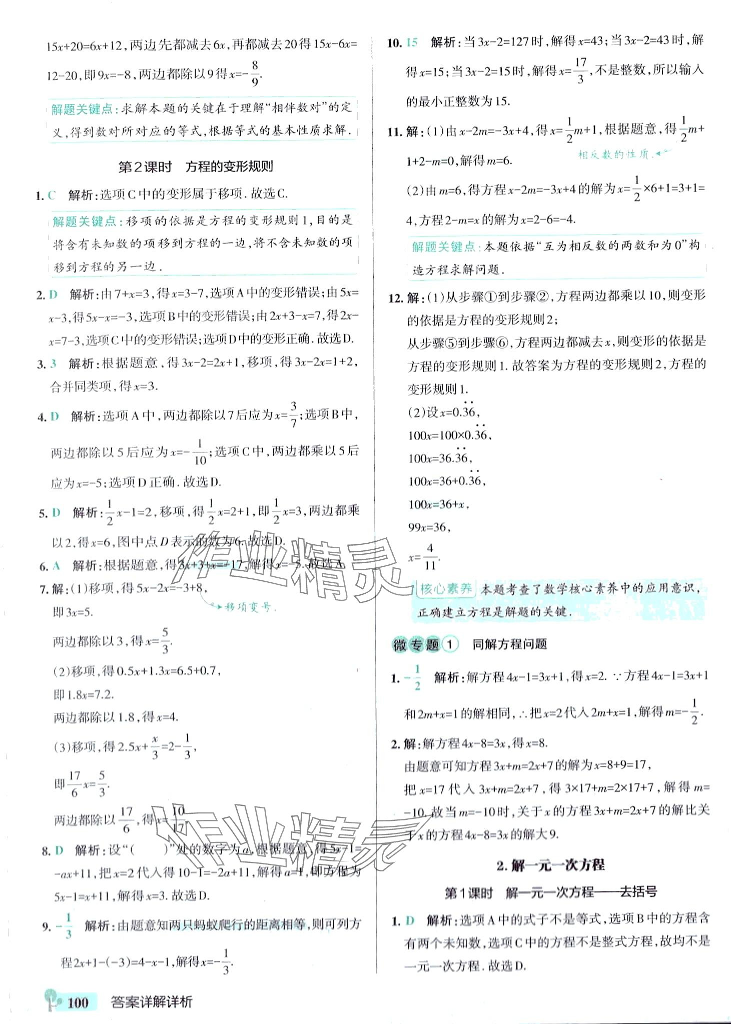 2024年初中學霸創新題七年級數學下冊華師大版 參考答案第2頁