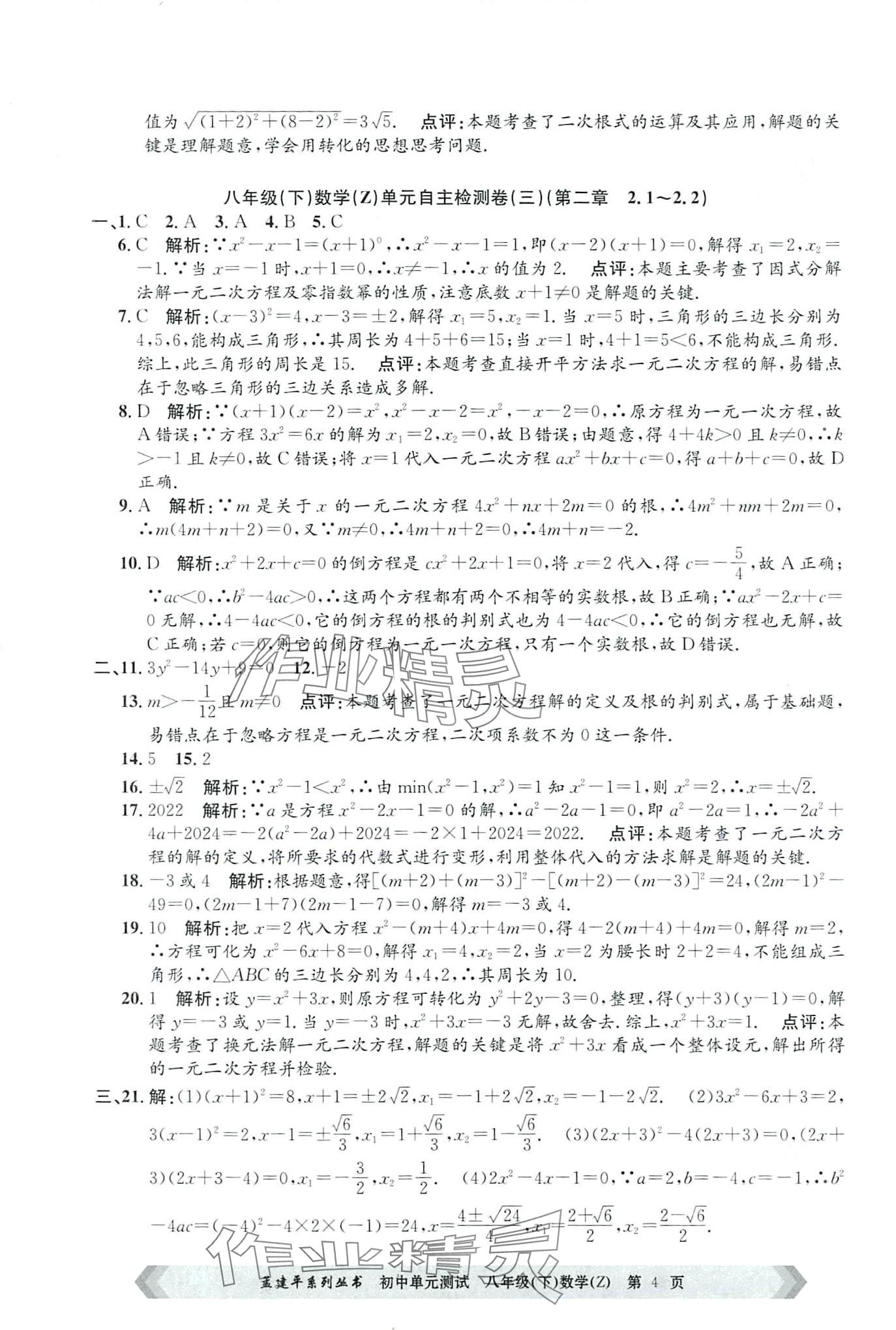 2024年孟建平單元測試八年級(jí)數(shù)學(xué)下冊(cè)浙教版 第4頁