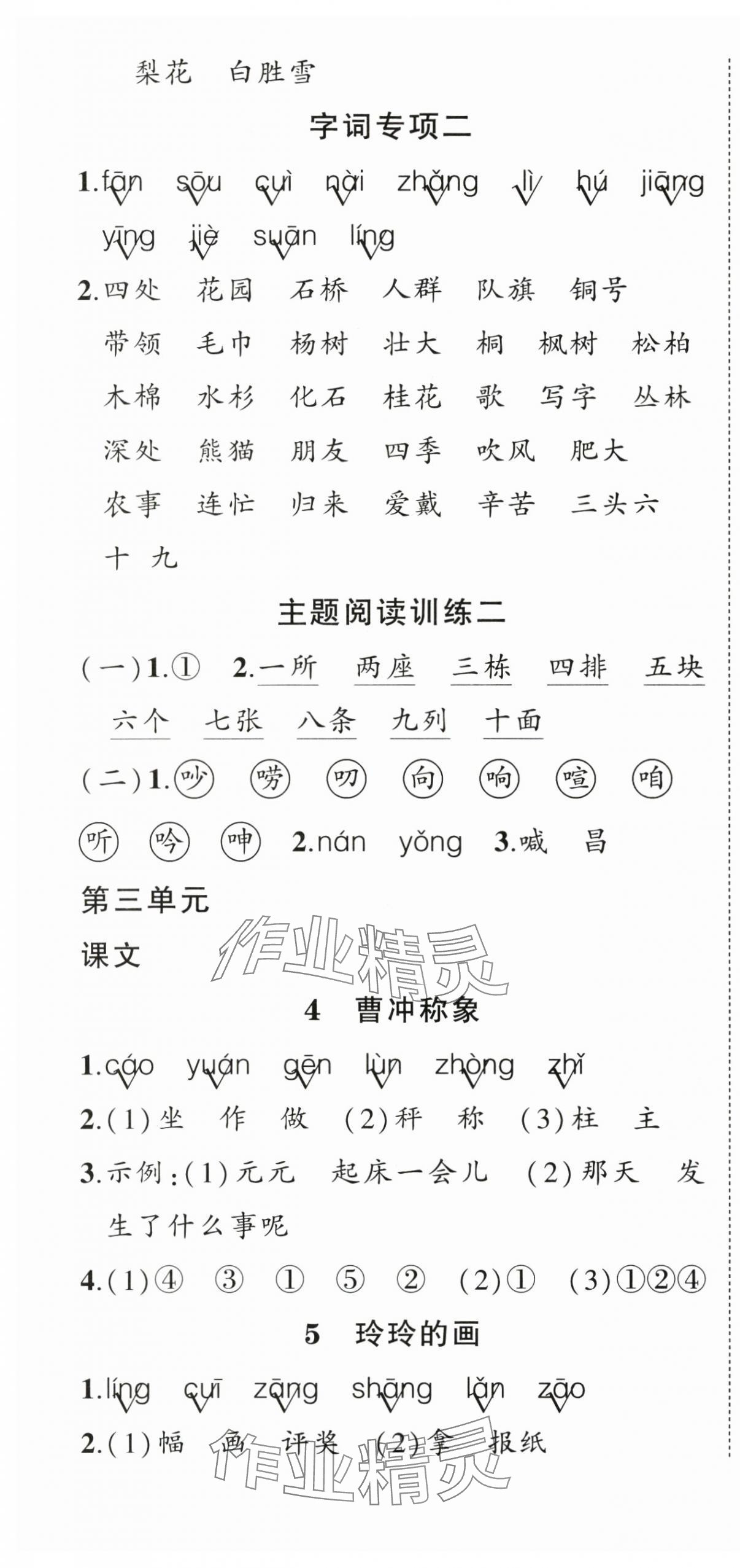 2024年?duì)钤刹怕穭?chuàng)優(yōu)作業(yè)100分二年級語文上冊人教版浙江專版 參考答案第4頁