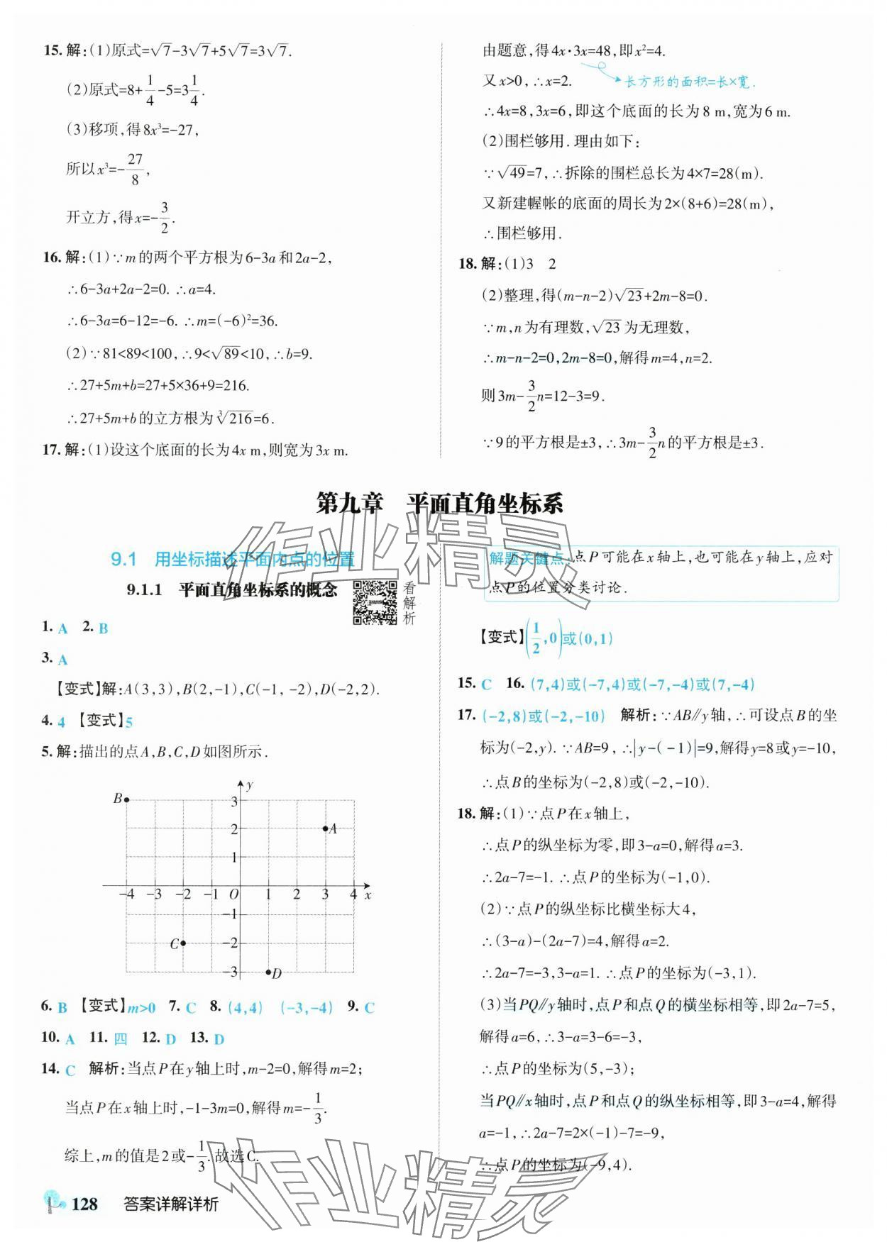 2025年初中學霸創新題七年級數學下冊人教版 參考答案第14頁