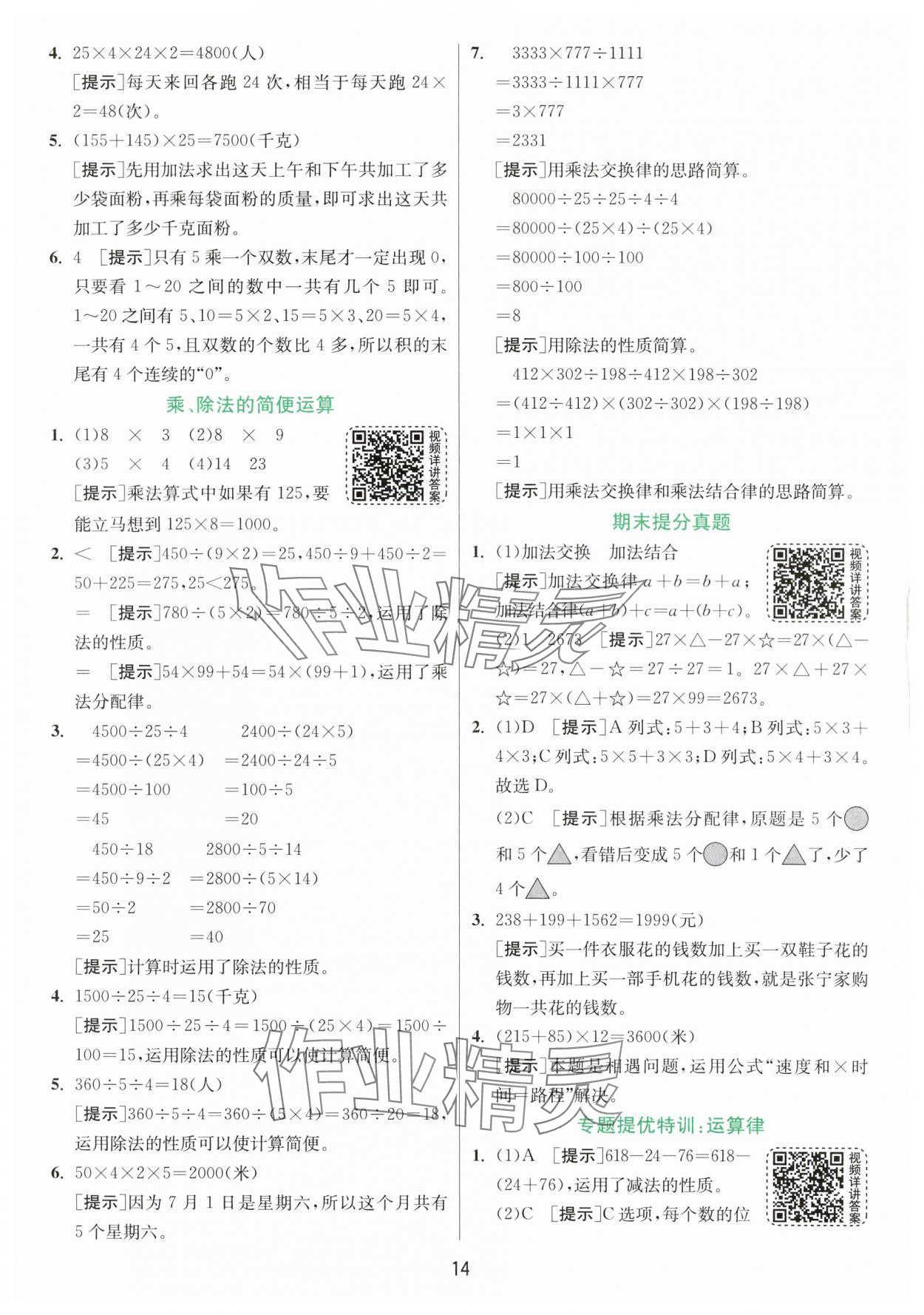 2024年实验班提优训练四年级数学下册人教版 参考答案第14页