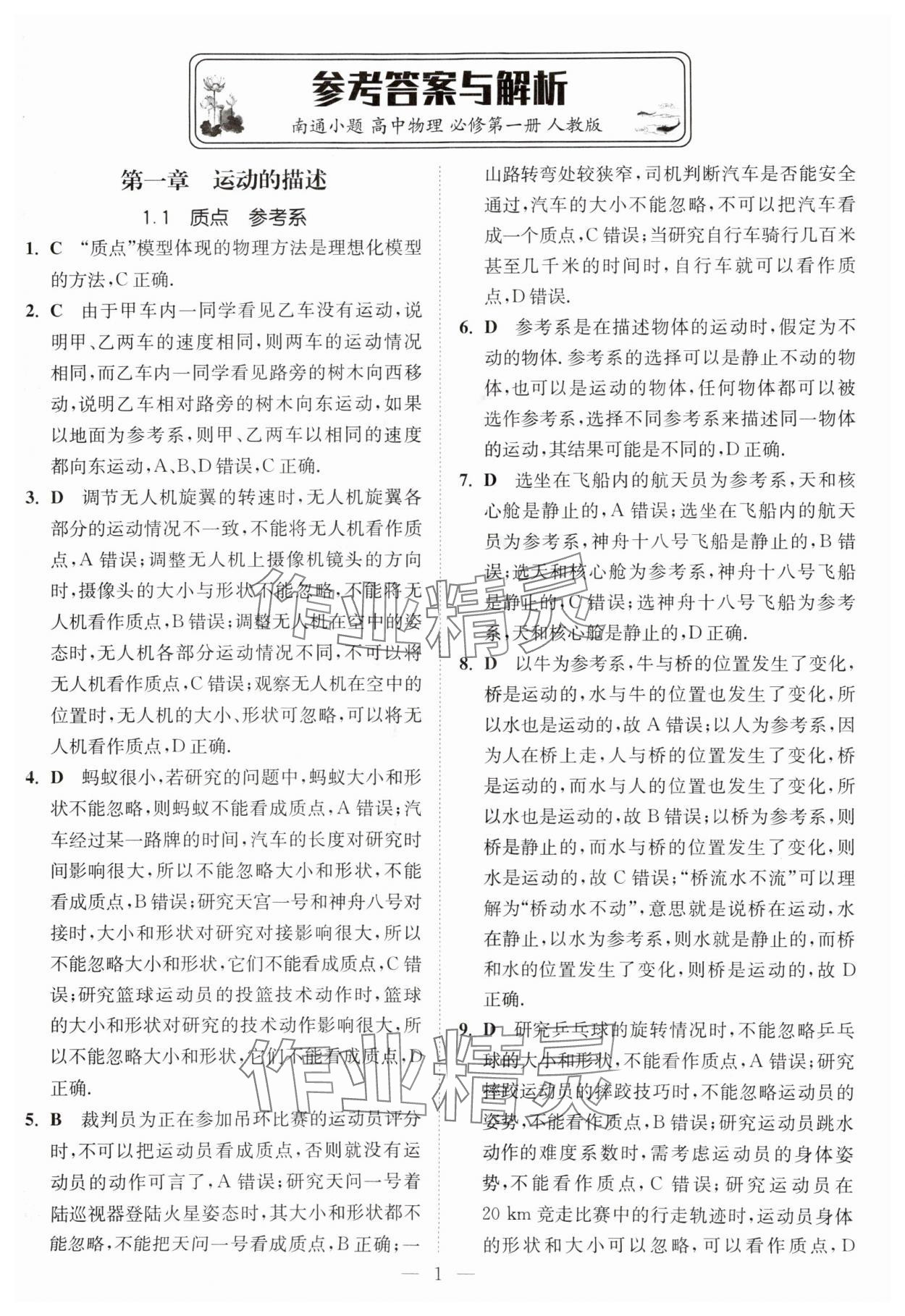 2025年南通小題高中物理必修第一冊人教版 第1頁