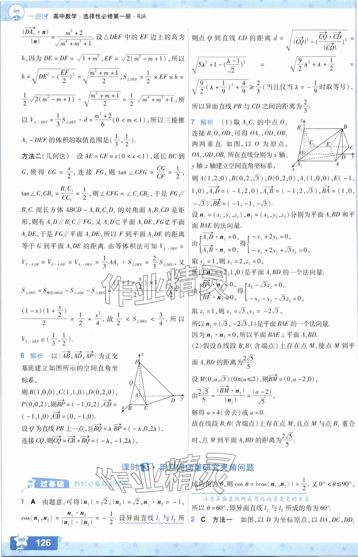 2025年一遍過數學選擇性必修第一冊人教版A版 參考答案第18頁