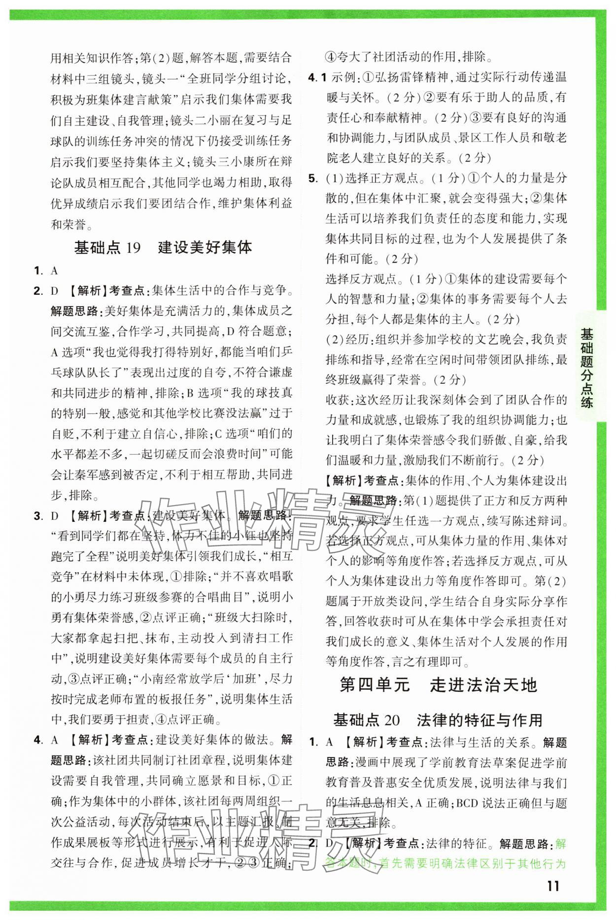 2025年萬唯中考基礎(chǔ)題道德與法治 參考答案第11頁