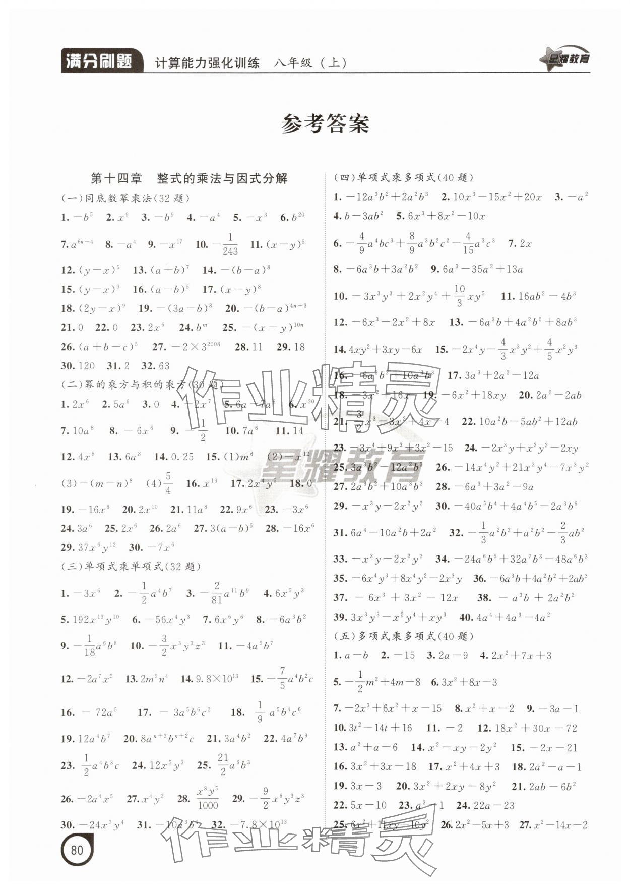 2025年满分刷题计算能力强化训练八年级数学上册人教版辽宁专版 参考答案第1页