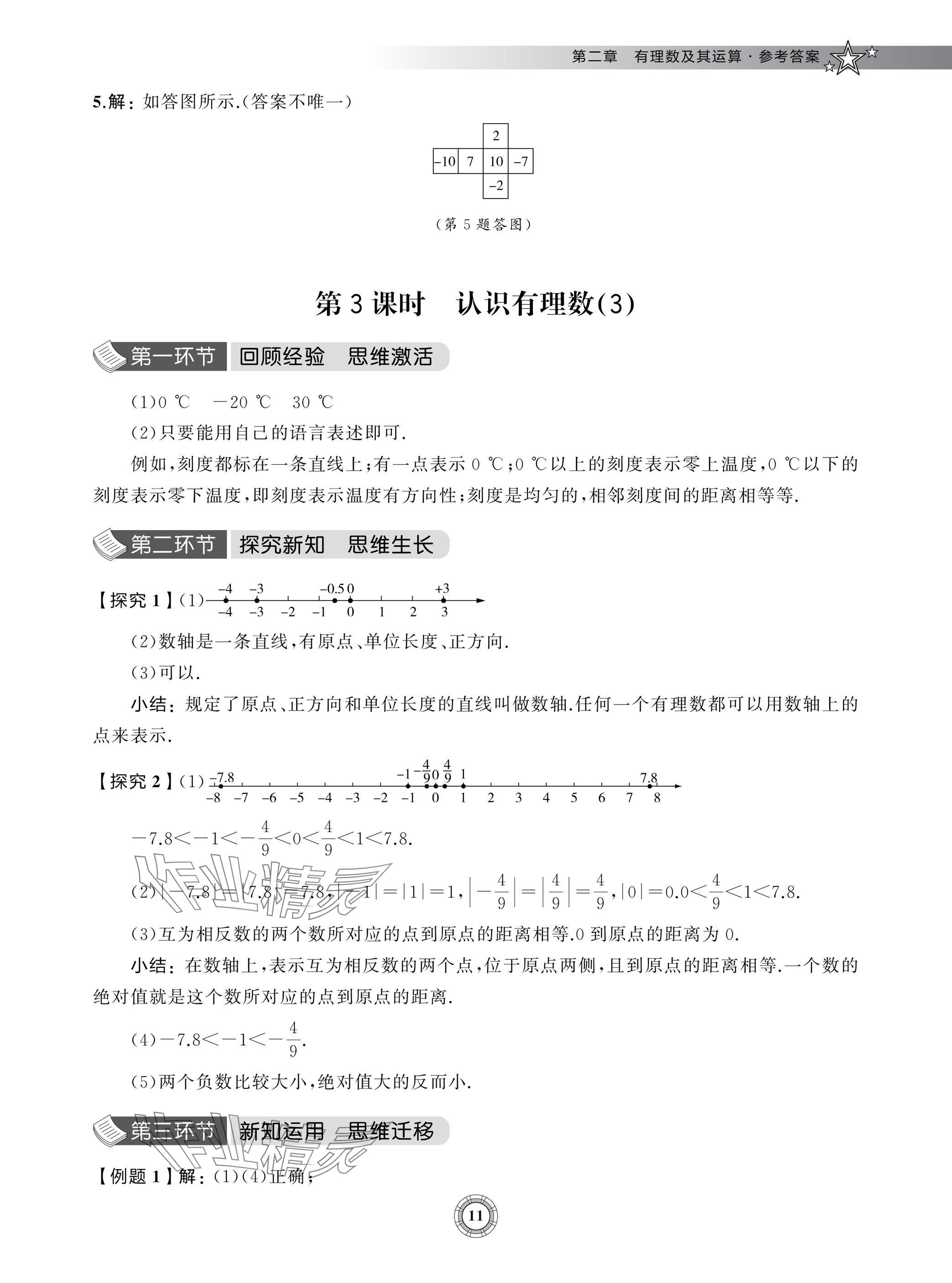 2024年五环导学七年级数学上册北师大版&nbsp;参考答案第11页
