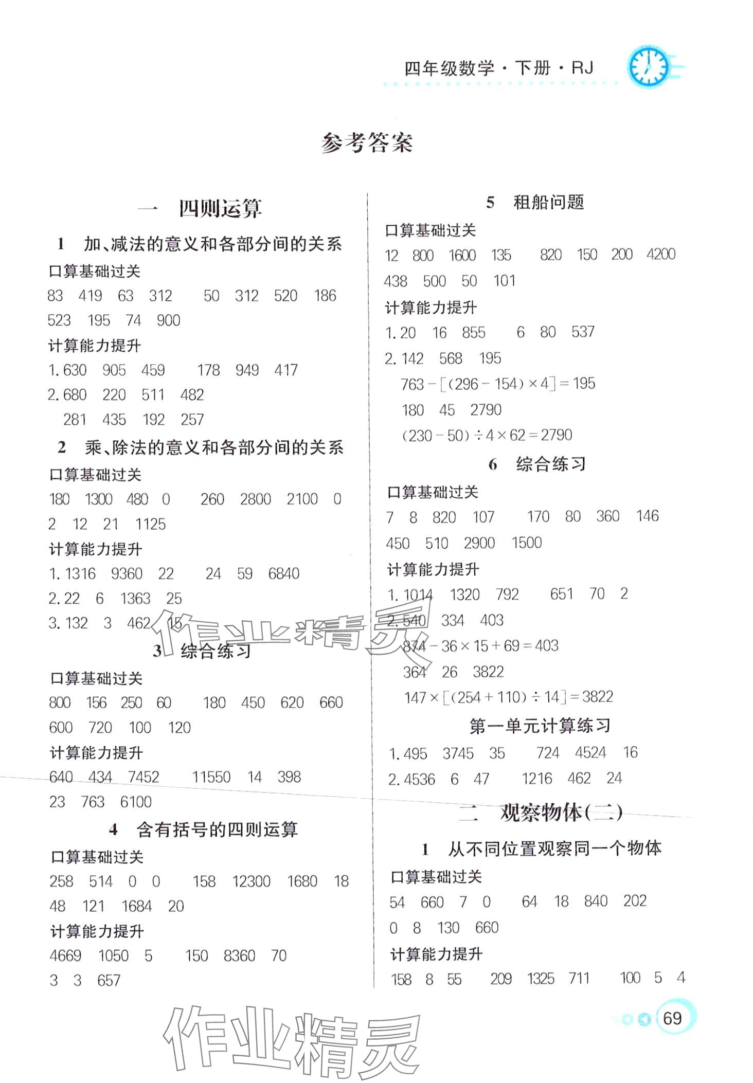 2024年口算心算快速算四年級數(shù)學下冊人教版 第1頁