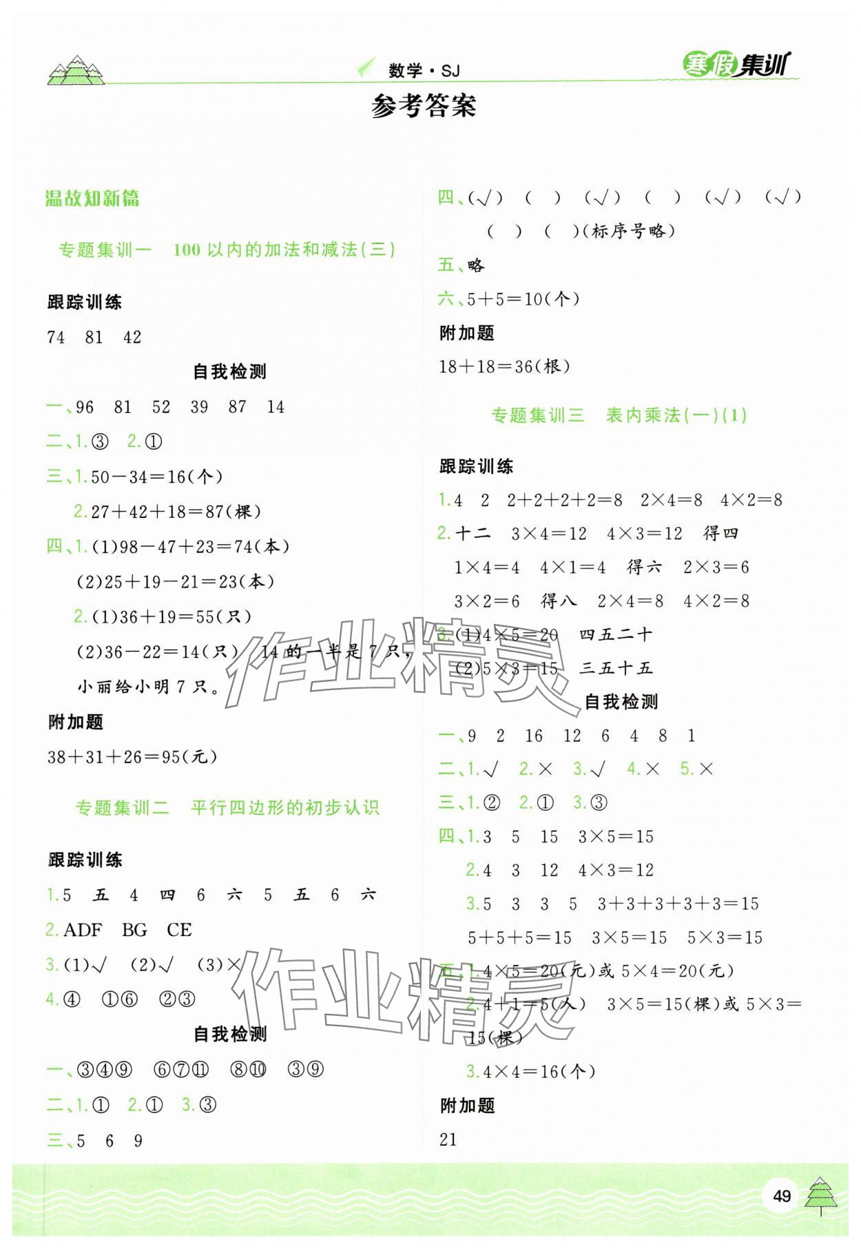 2025年寒假集訓(xùn)合肥工業(yè)大學(xué)出版社二年級(jí)數(shù)學(xué)蘇教版 第1頁(yè)