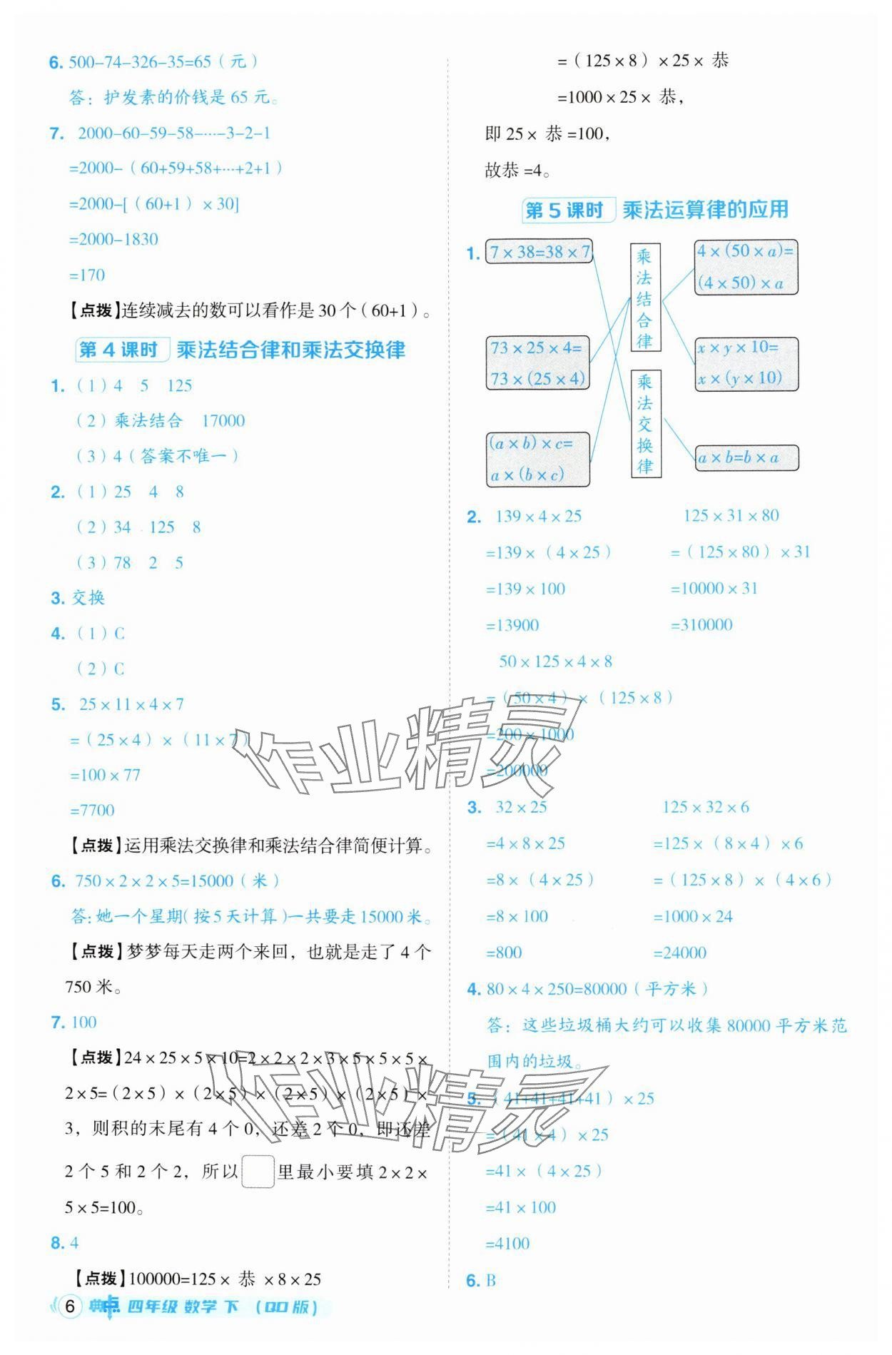 2025年綜合應(yīng)用創(chuàng)新題典中點(diǎn)四年級數(shù)學(xué)下冊青島版 第6頁