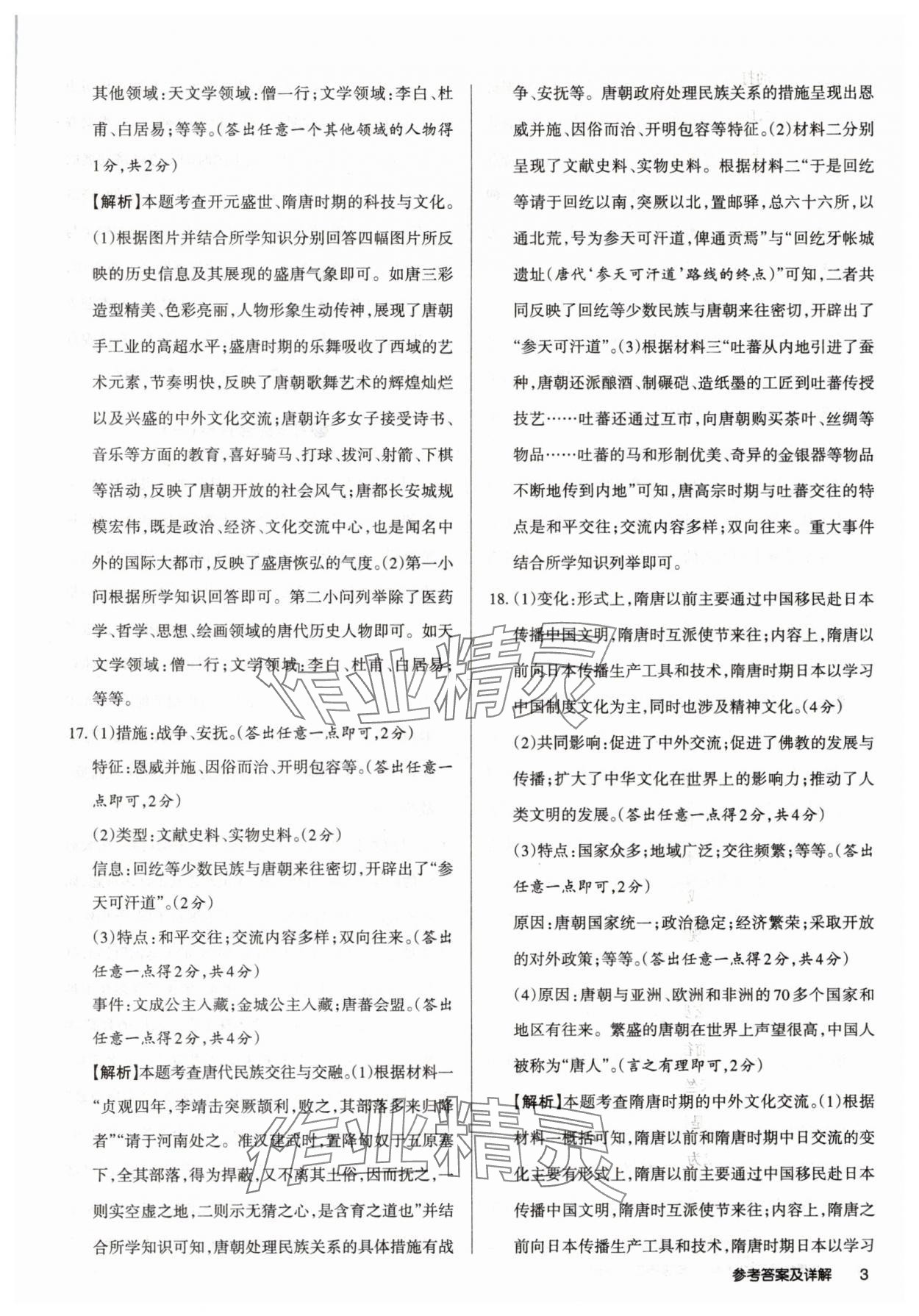 2025年山西名師原創試卷七年級歷史下冊人教版 參考答案第3頁
