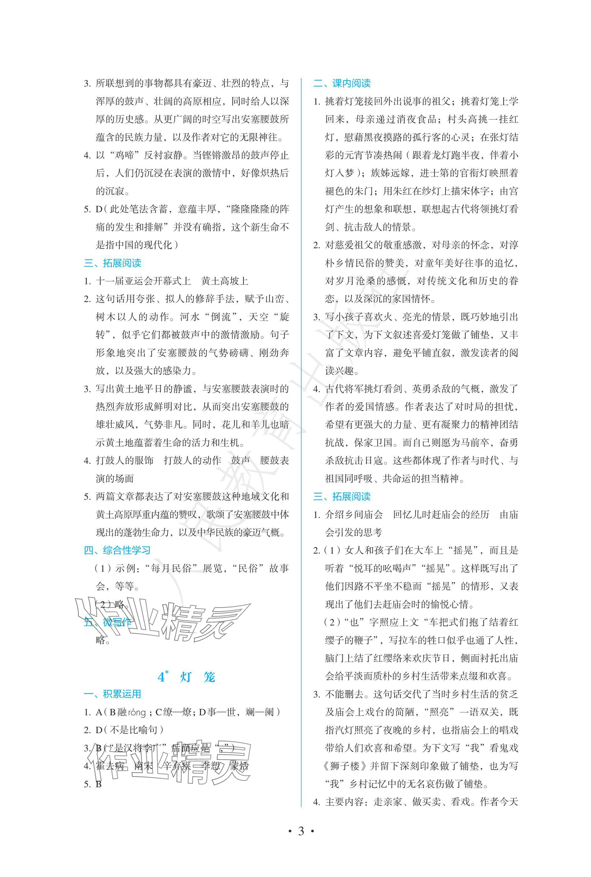 2025年人教金學典同步練習冊同步解析與測評八年級語文下冊人教版精編版 參考答案第3頁