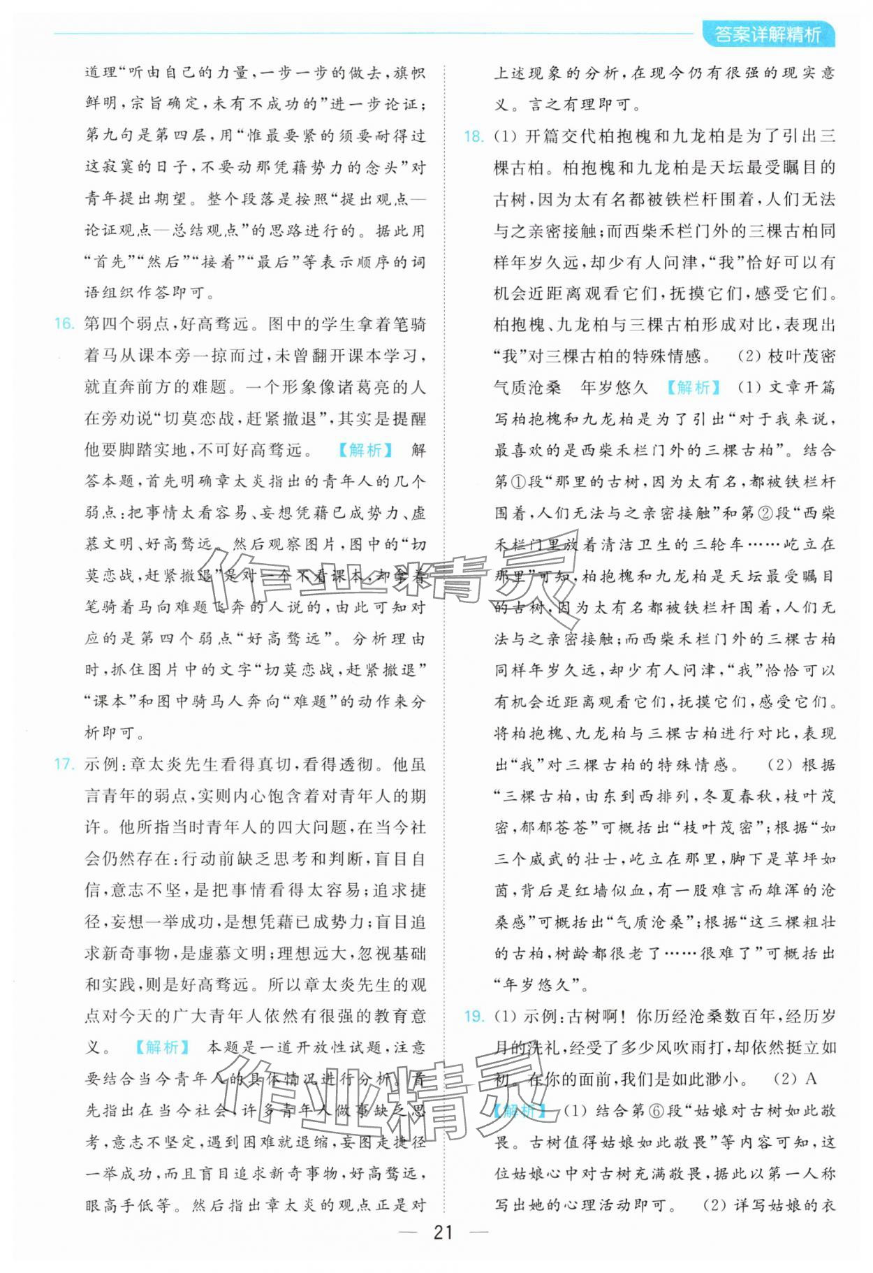 2024年亮點(diǎn)給力全優(yōu)卷霸八年級(jí)語(yǔ)文下冊(cè)人教版 第21頁(yè)