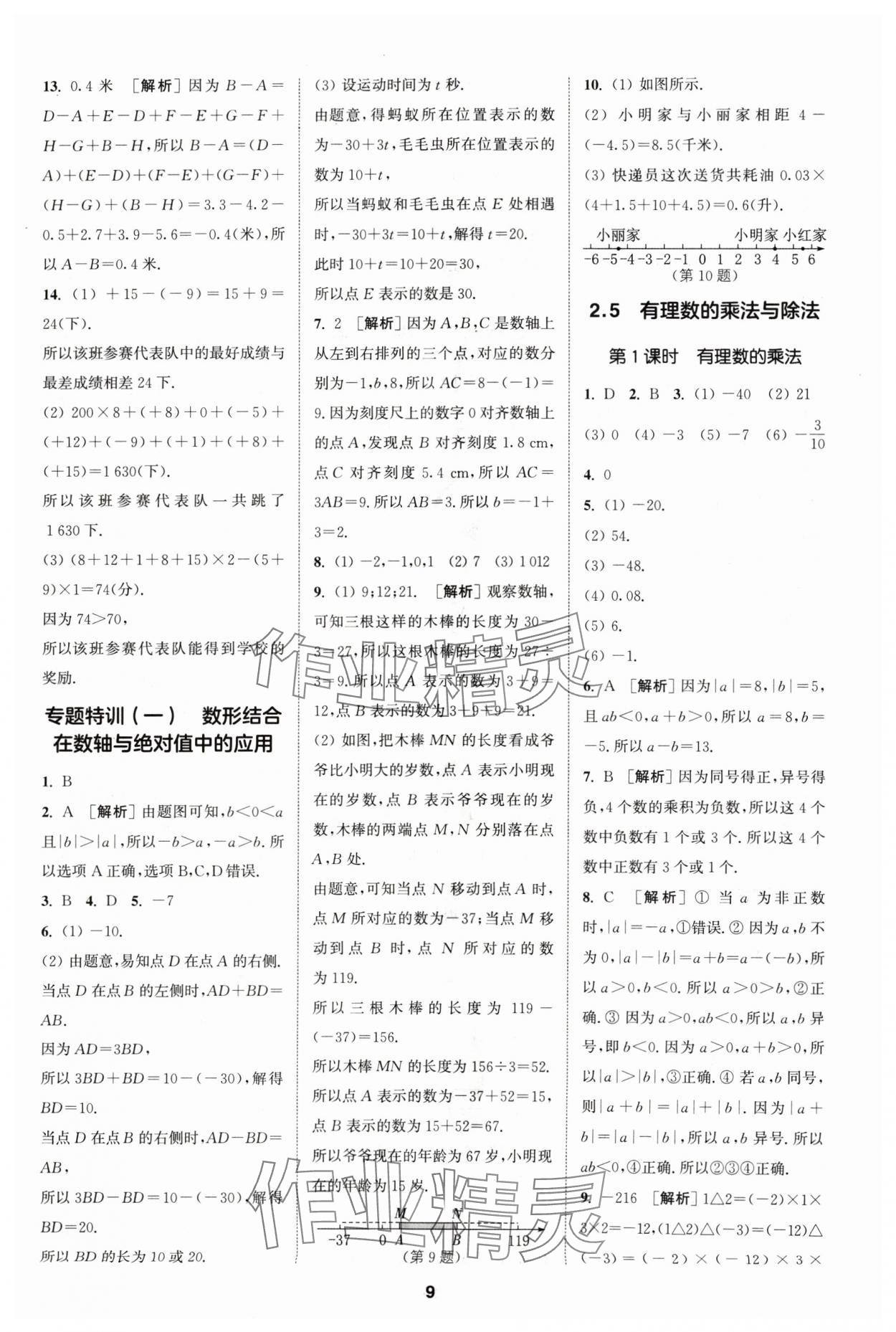 2024年拔尖特訓七年級數(shù)學上冊蘇科版 參考答案第9頁