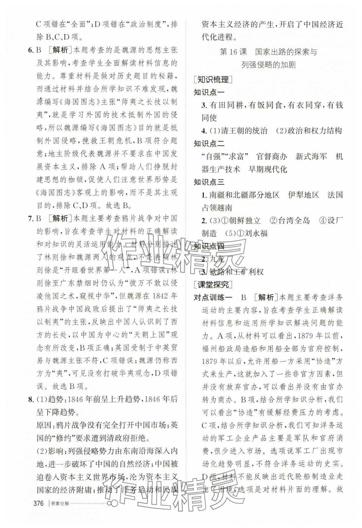 2023年新優(yōu)化設計高中歷史必修1人教版 參考答案第21頁