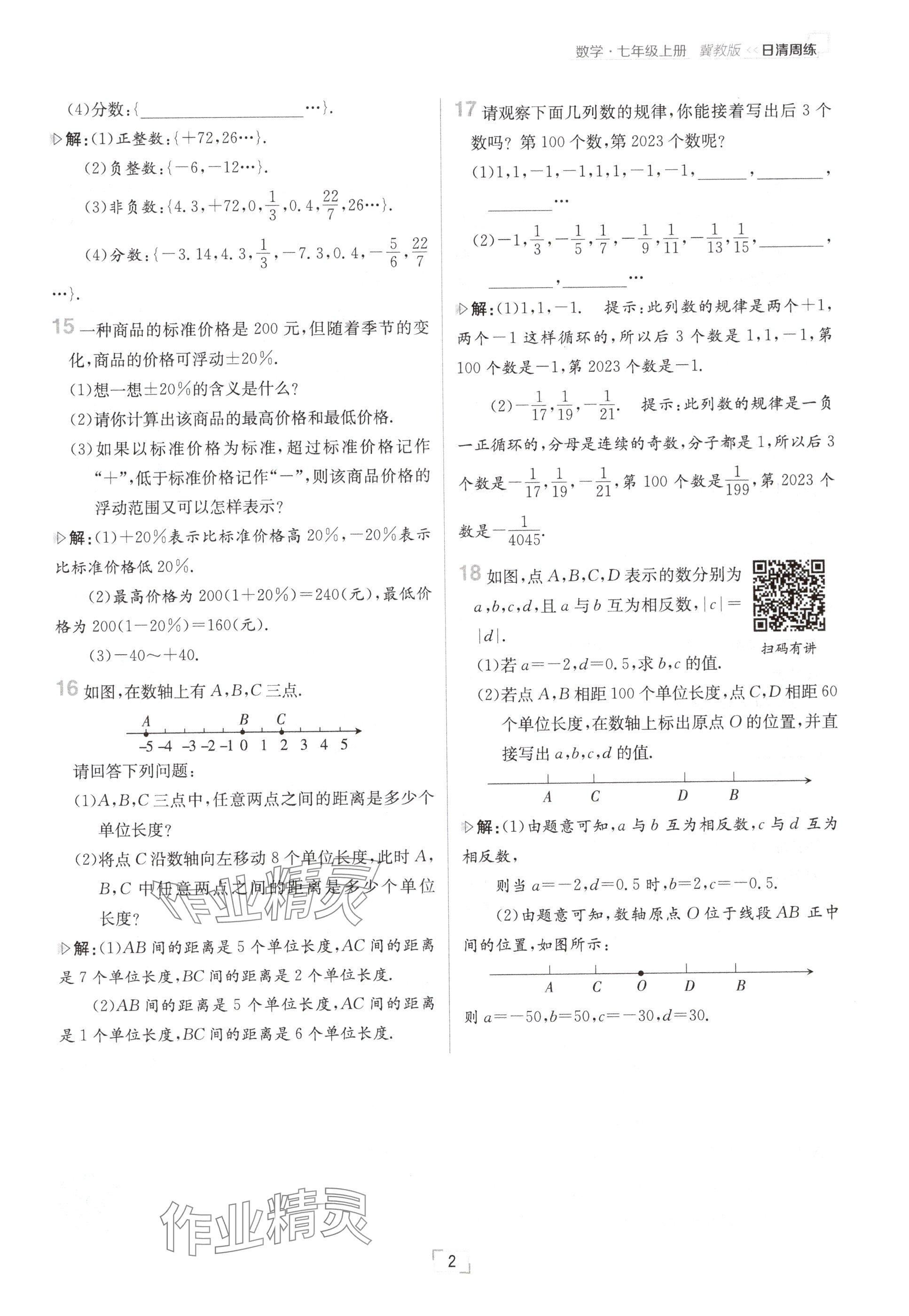 2024年日清周練七年級數(shù)學上冊冀教版 參考答案第2頁