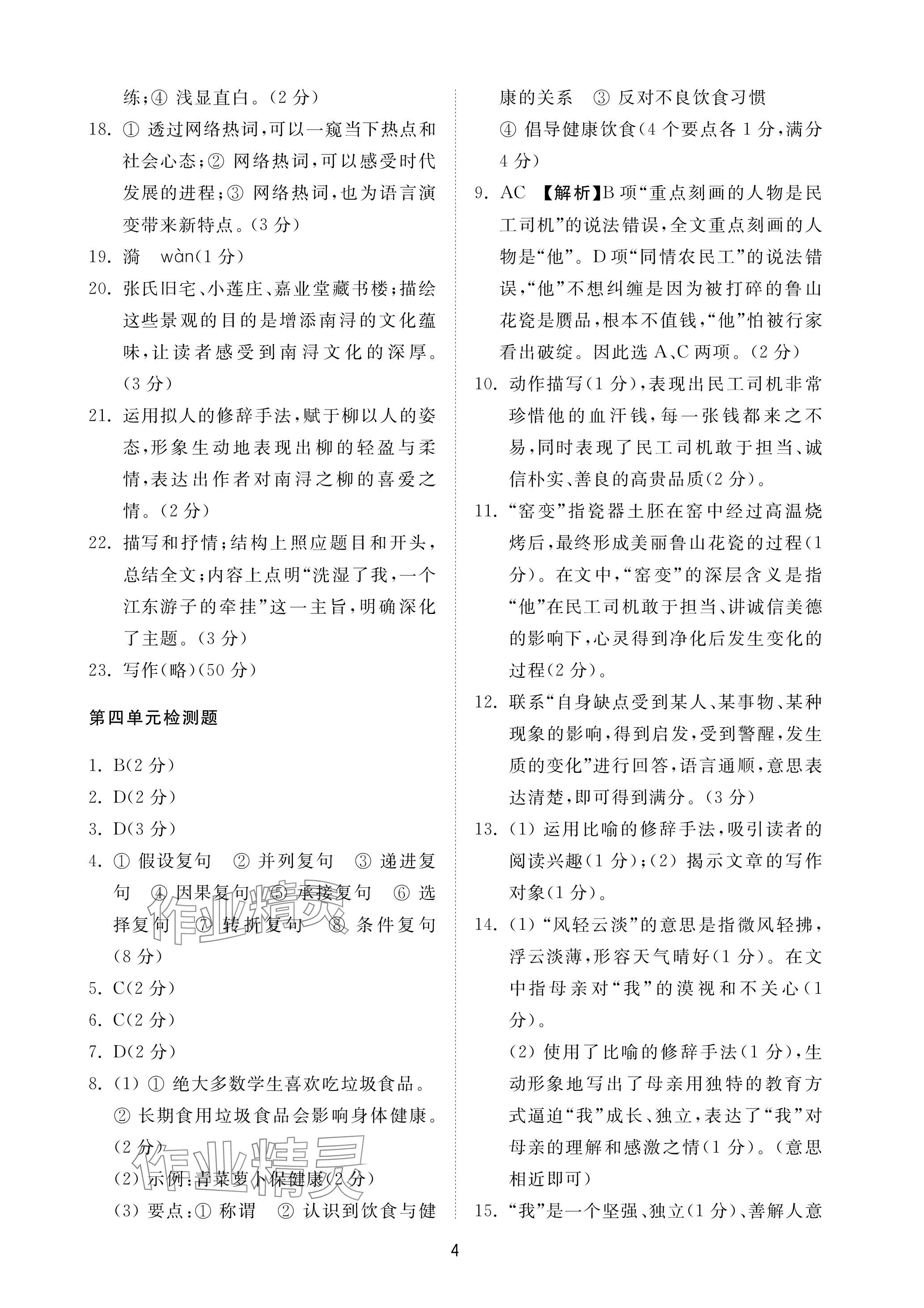 2023年同步練習(xí)冊配套檢測卷九年級語文上冊人教版五四制 參考答案第4頁