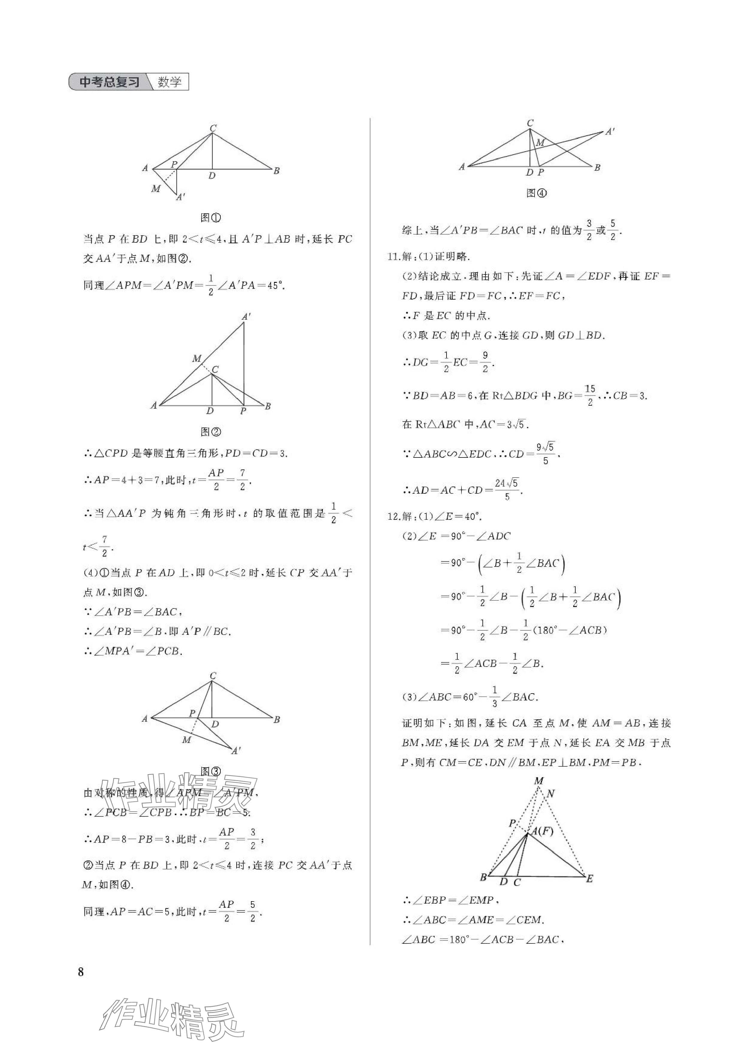 2024年中考總復習武漢出版社數(shù)學中考 參考答案第8頁