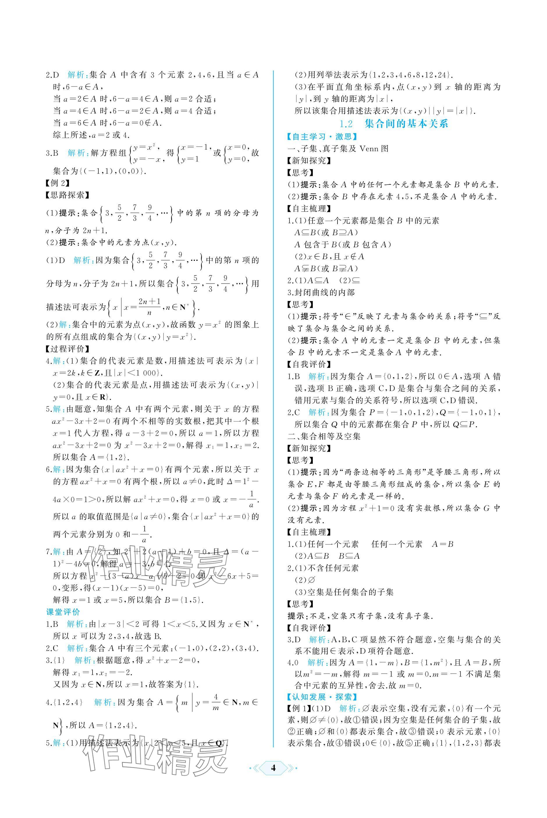 2024年同步解析與測(cè)評(píng)課時(shí)練人民教育出版社數(shù)學(xué)必修第一冊(cè)人教版A版 參考答案第4頁(yè)