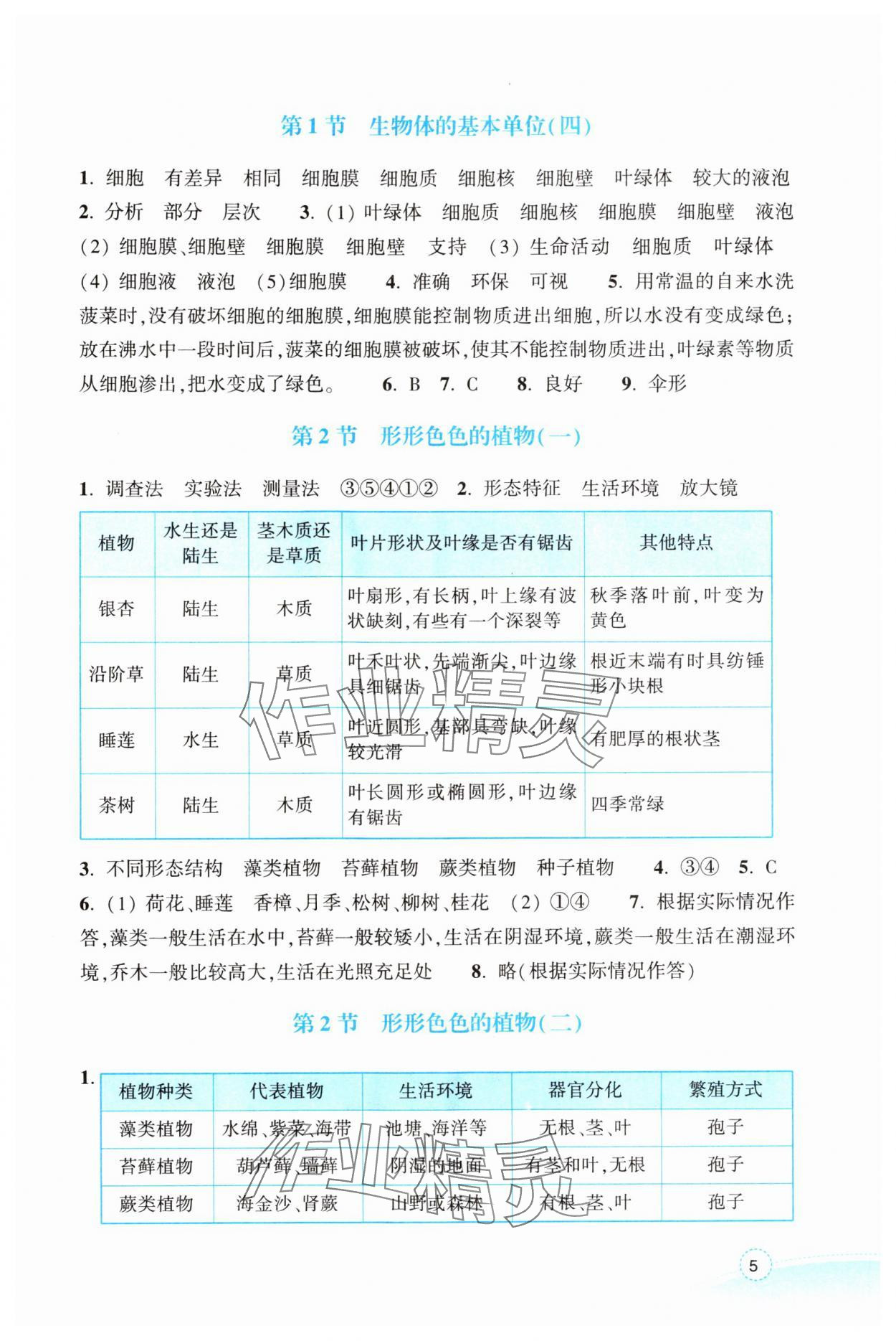 2024年作业本浙江教育出版社七年级科学上册浙教版 参考答案第5页