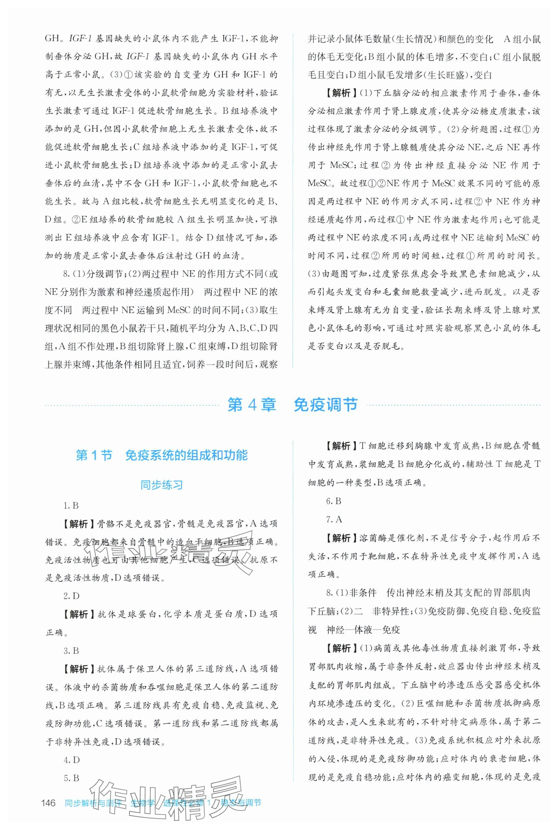 2025年人教金学典同步练习册同步解析与测评高中生物选择性必修第一册人教版 参考答案第10页