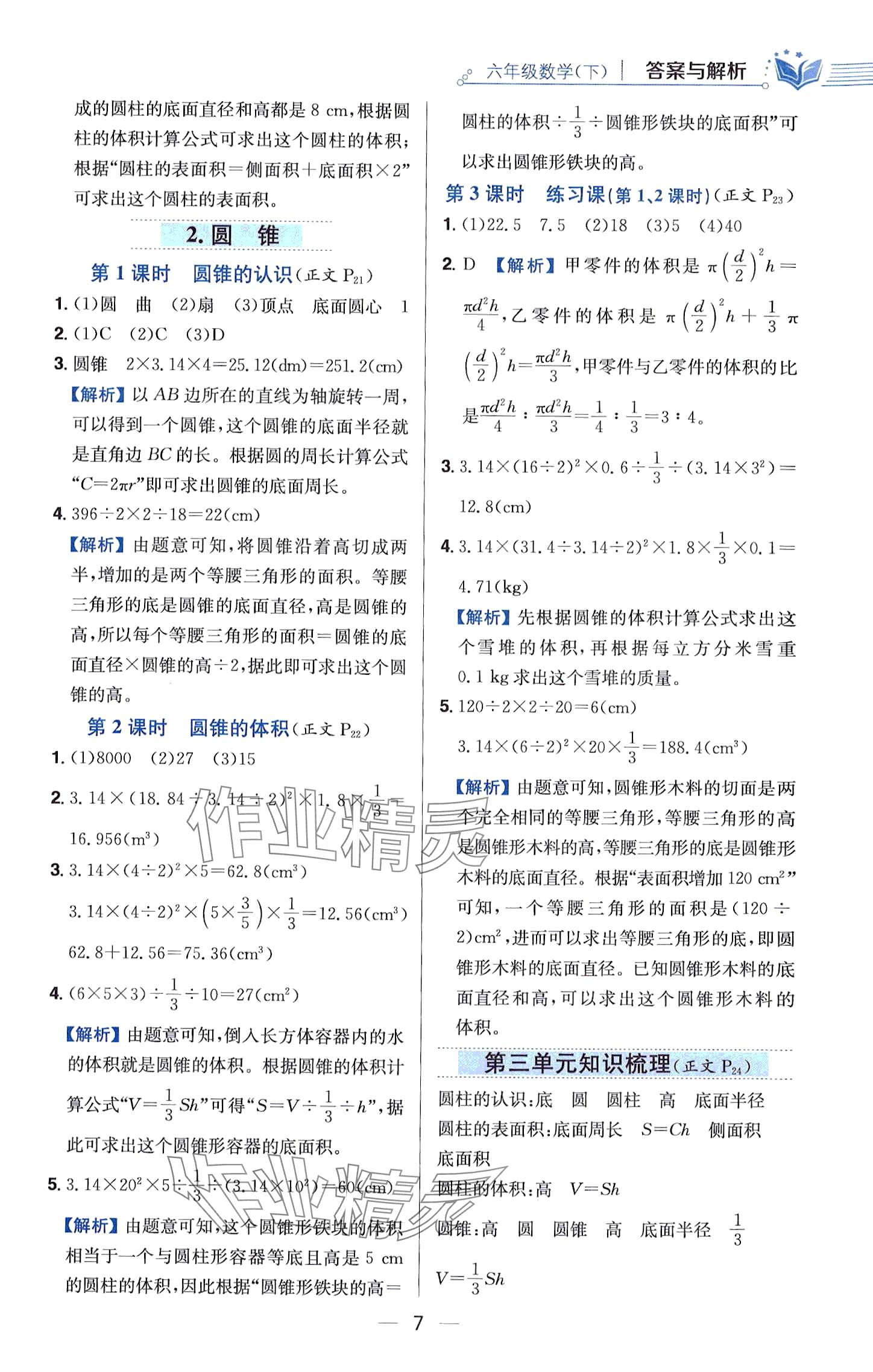 2024年教材全練六年級數(shù)學(xué)下冊人教版廣東專版 第7頁