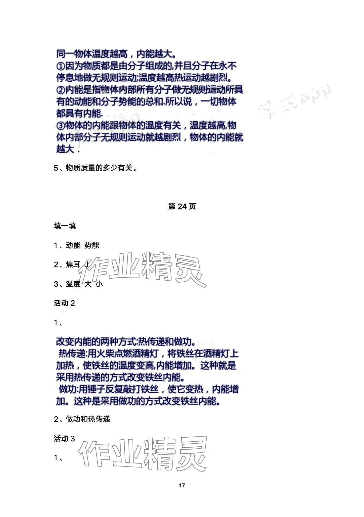 2024年智慧学习（同步学习）明天出版社九年级物理全一册 第17页