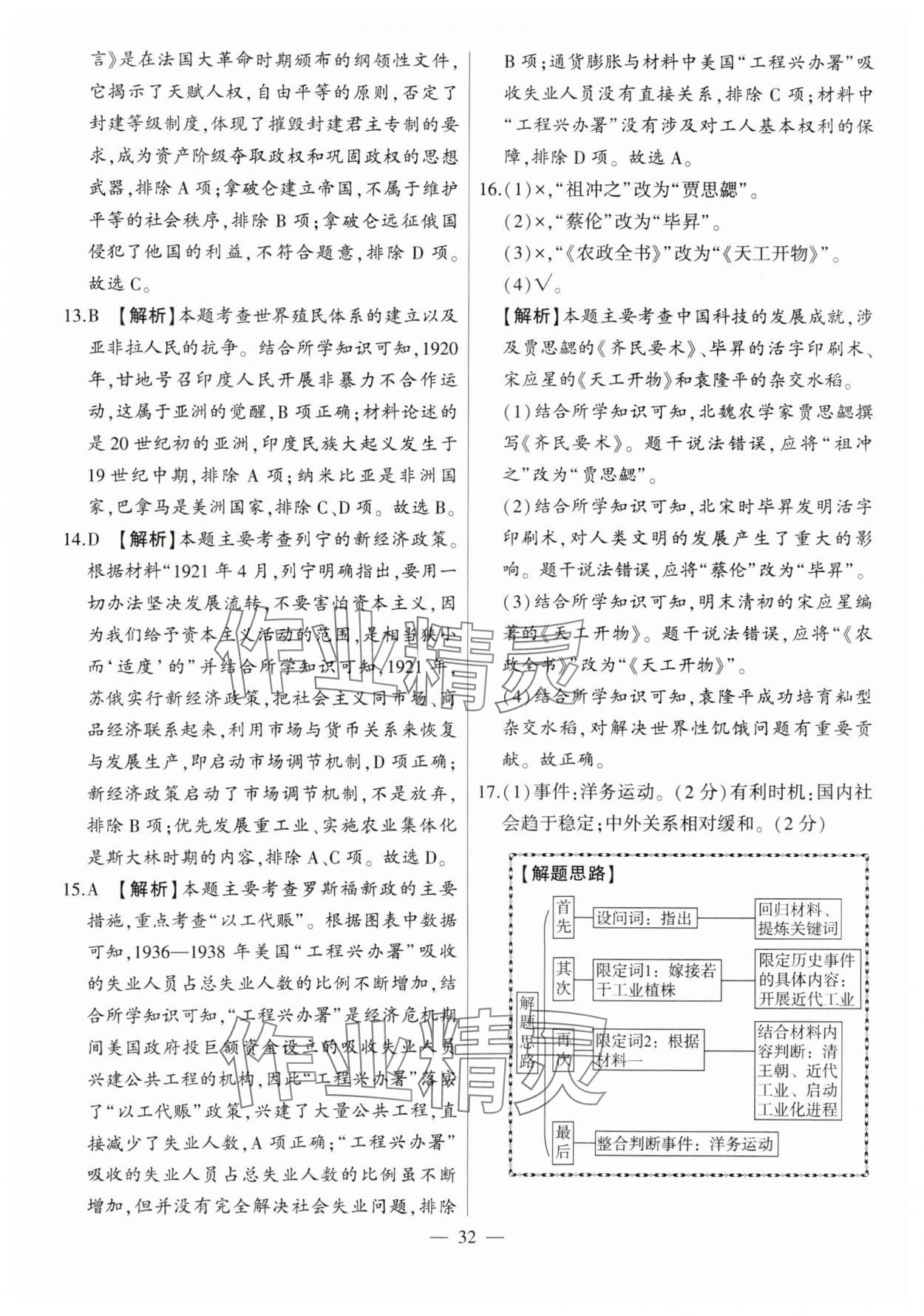 2024年秒殺中考九年級歷史安徽專版 參考答案第32頁