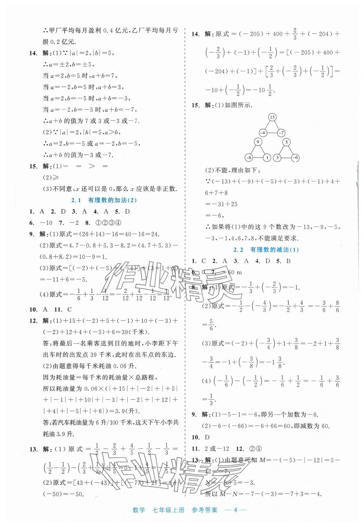 2023年精彩練習(xí)就練這一本七年級數(shù)學(xué)上冊浙教版評議教輔 第4頁