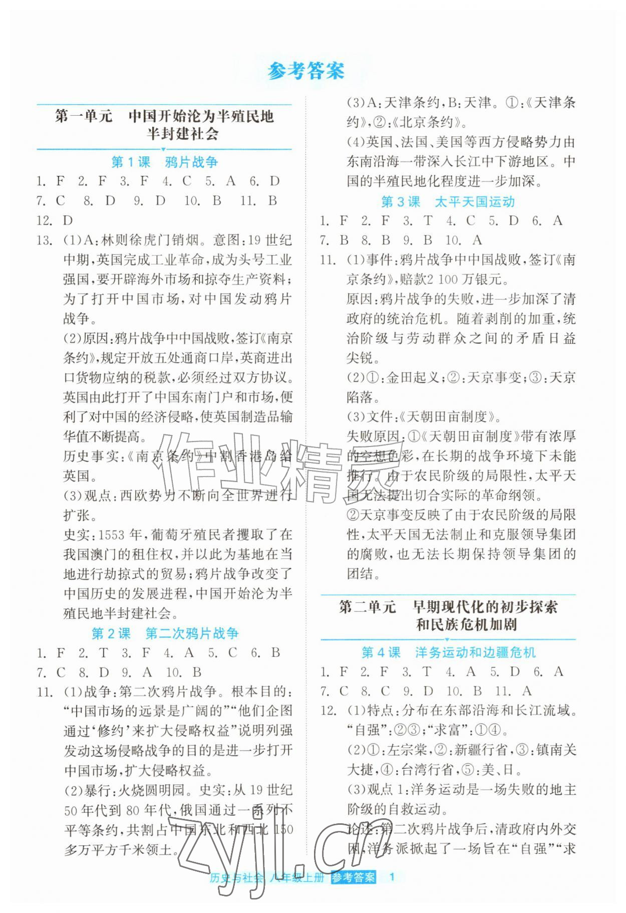 2026年精彩练习就练这一本八年级历史上册人教版评议教辅&nbsp;第1页