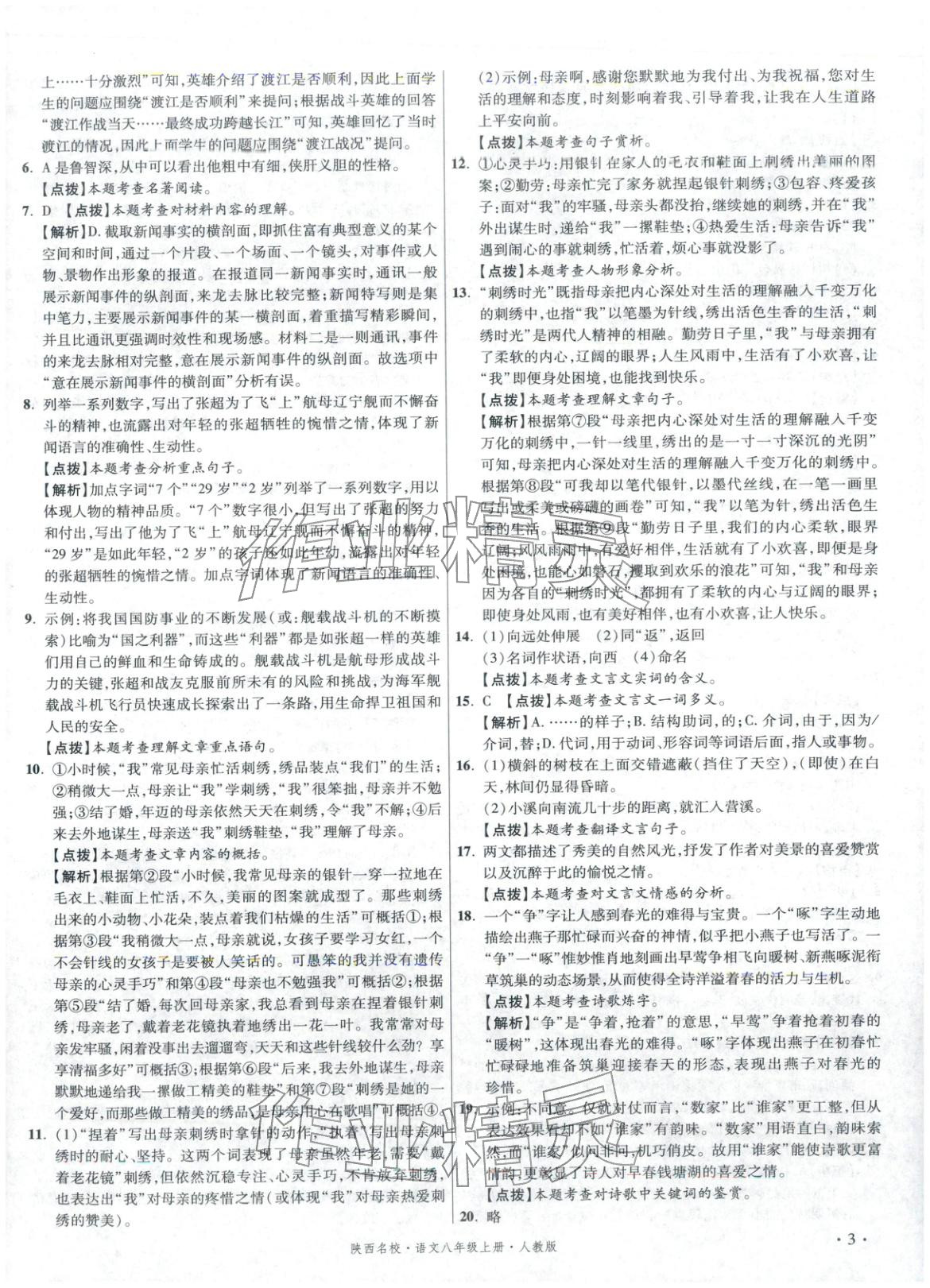 2025年初中毕业升学真题详解八年级语文上册人教版陕西专版&nbsp;第3页
