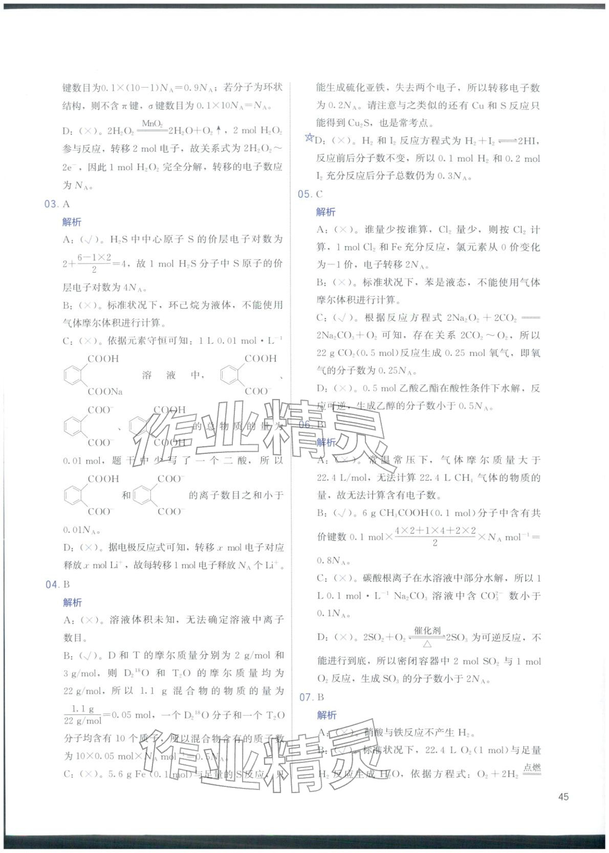 2026年高考化学冲刺600题化学&nbsp;第45页