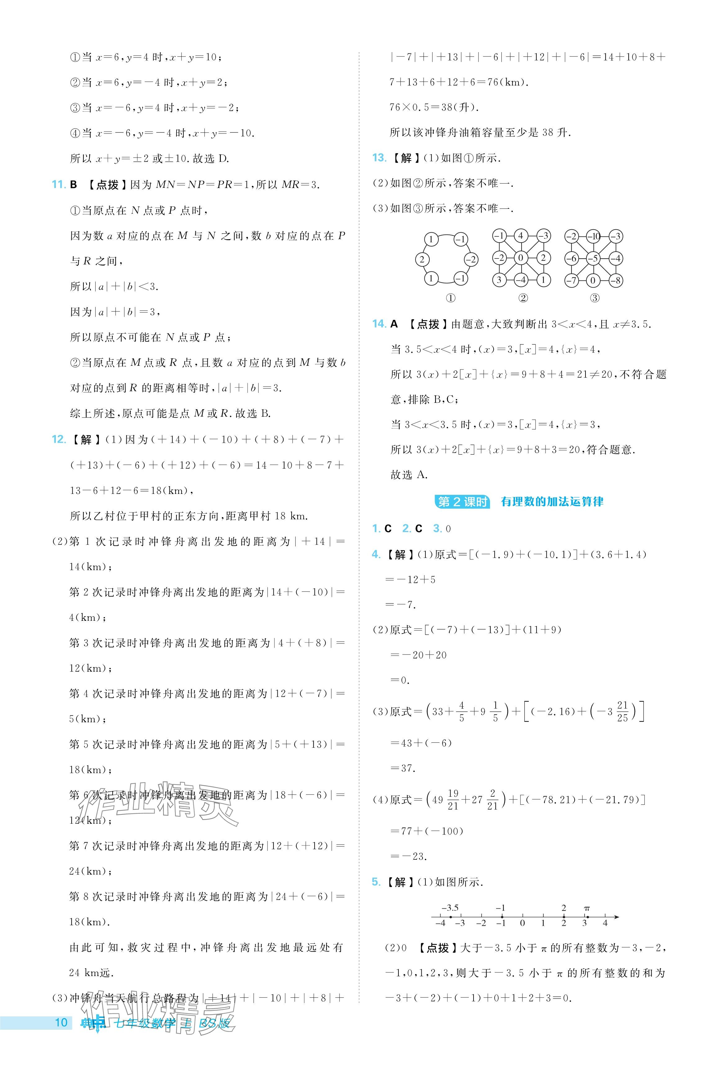 2024年綜合應(yīng)用創(chuàng)新題典中點七年級數(shù)學(xué)上冊北師大版 參考答案第10頁