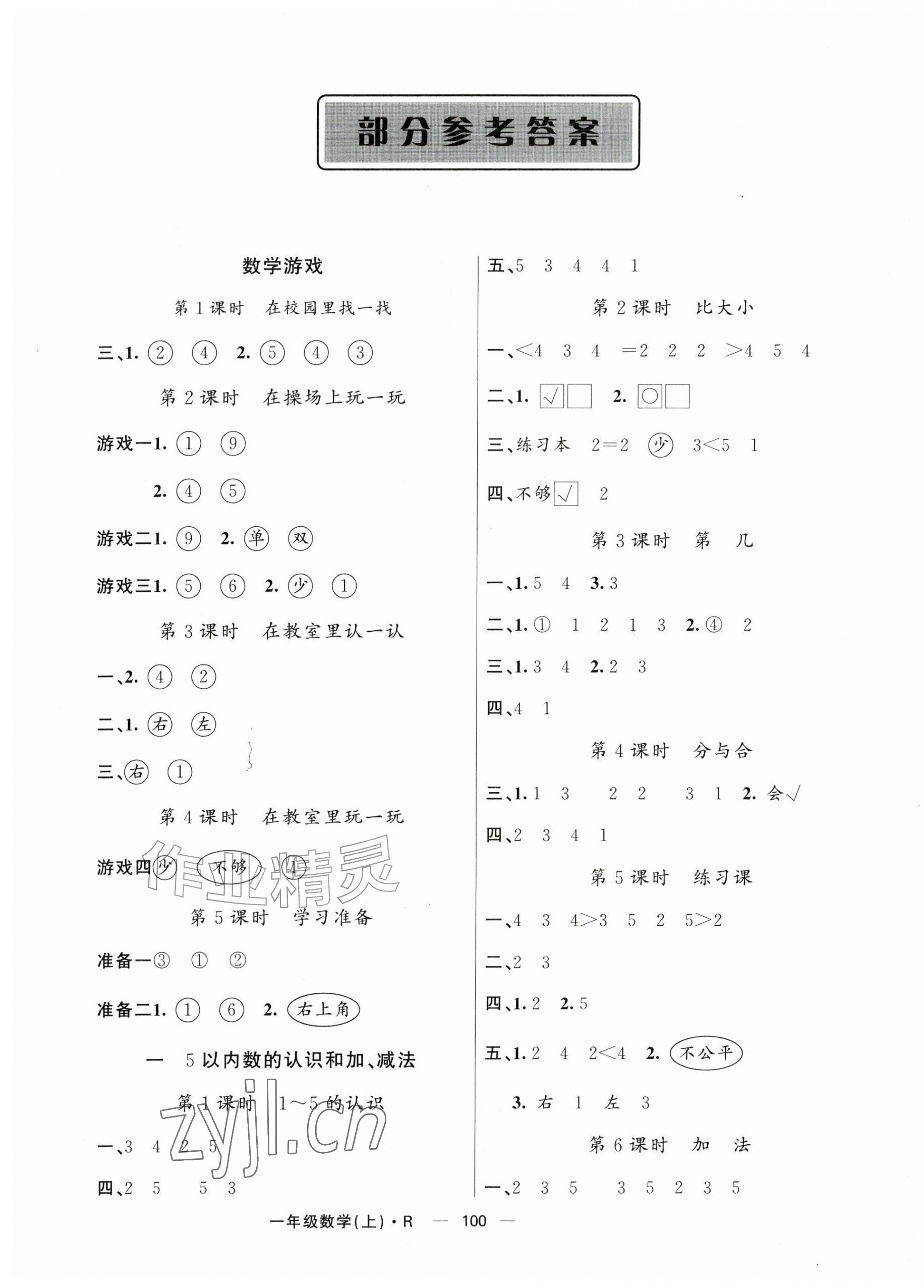 2026年智慧树同步讲练测一年级数学上册人教版&nbsp;参考答案第1页