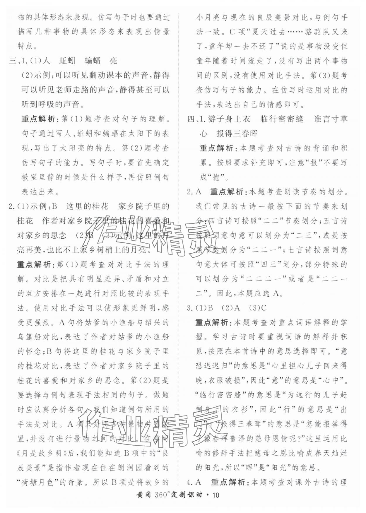 2024年黃岡360定制課時五年級語文下冊人教版 參考答案第10頁