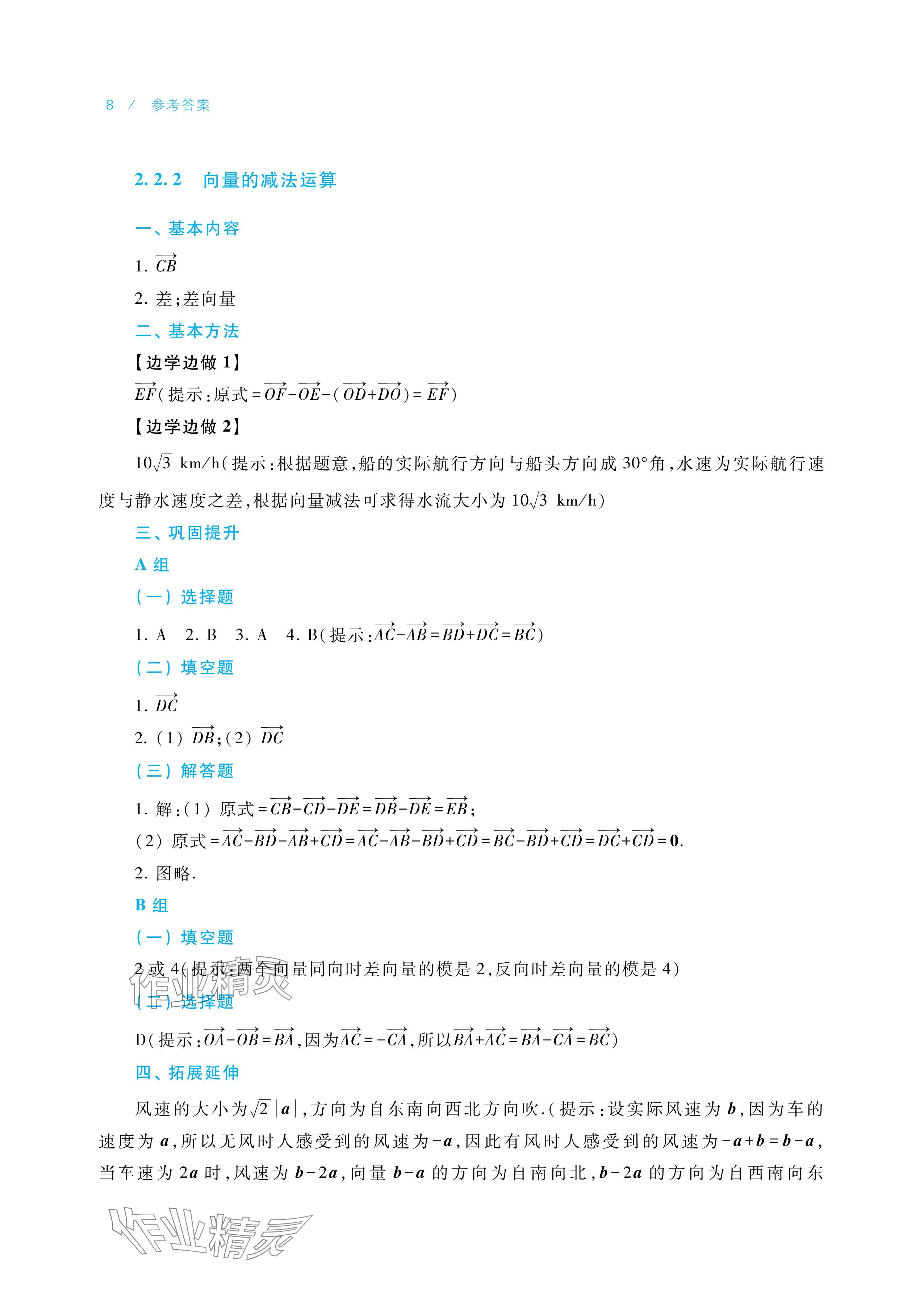 2025年学习指导与练习中职数学拓展模块一上册&nbsp;参考答案第8页