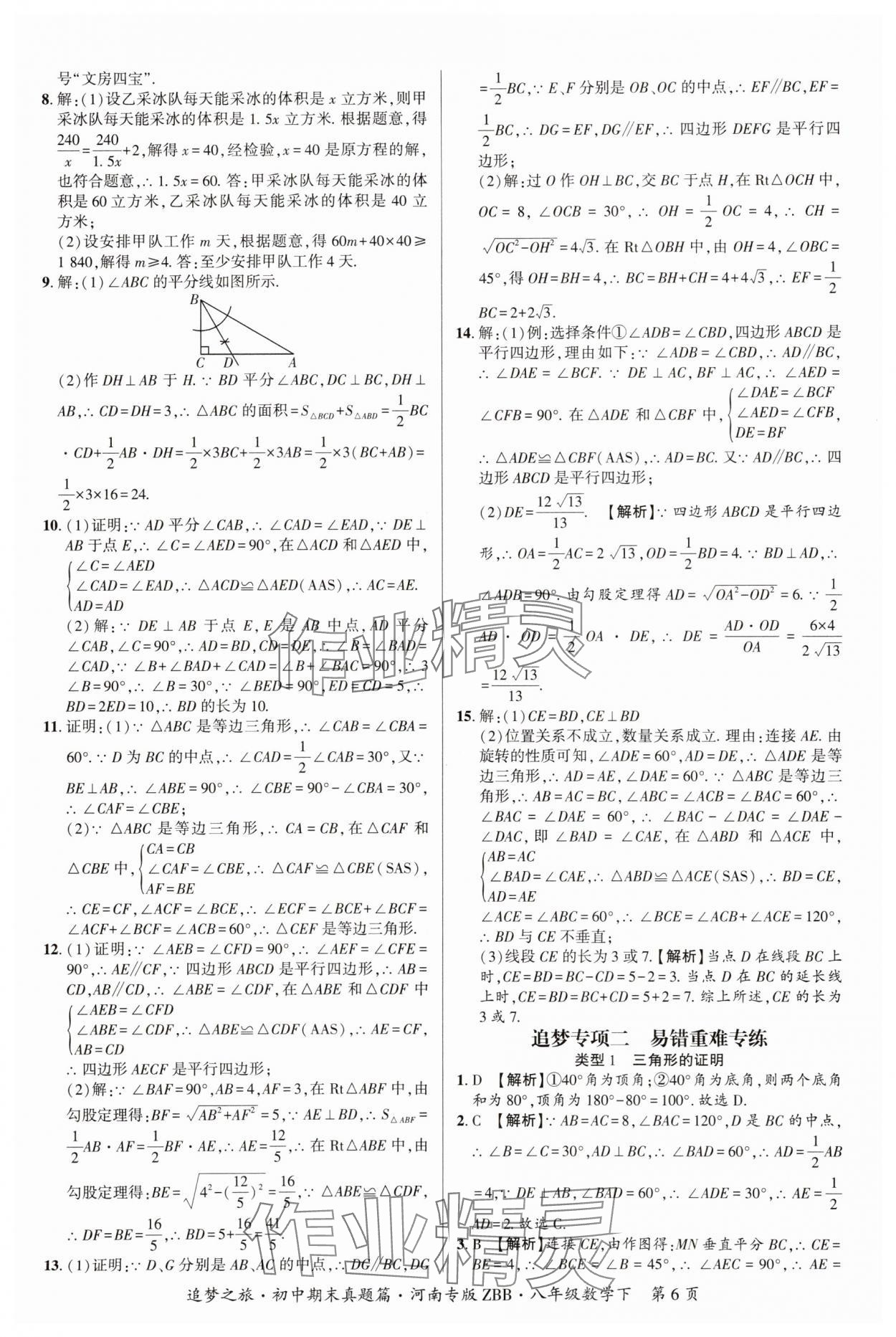 2025年追夢之旅初中期末真題篇八年級數(shù)學下冊北師大版河南專版 參考答案第6頁