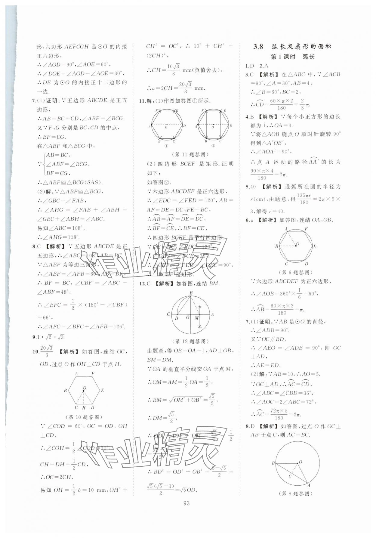 2023年全效學(xué)習(xí)階段發(fā)展評(píng)價(jià)九年級(jí)數(shù)學(xué)全一冊(cè)浙教版 第17頁(yè)