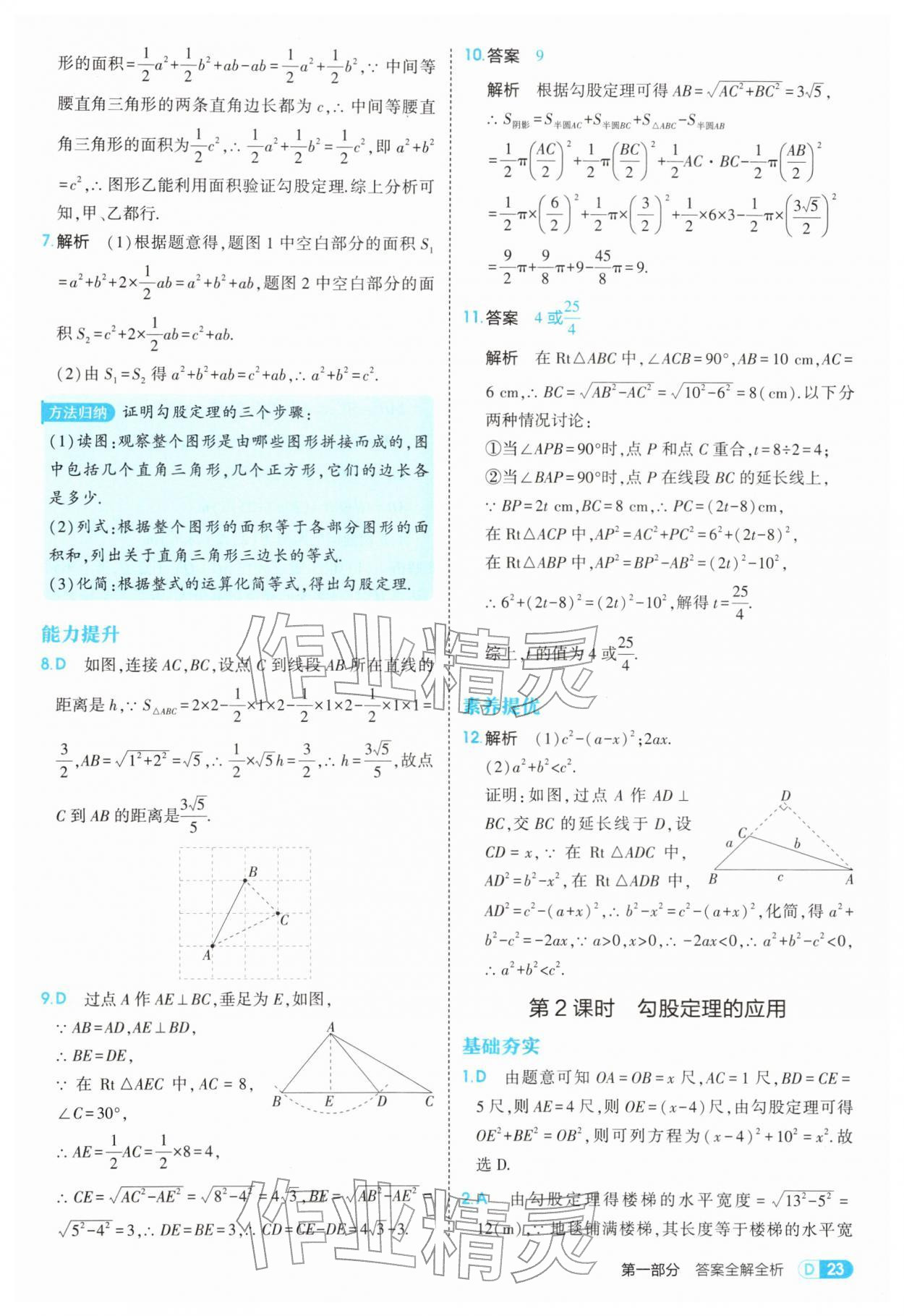 2026年5年中考3年模拟八年级数学下册沪科版&nbsp;第23页