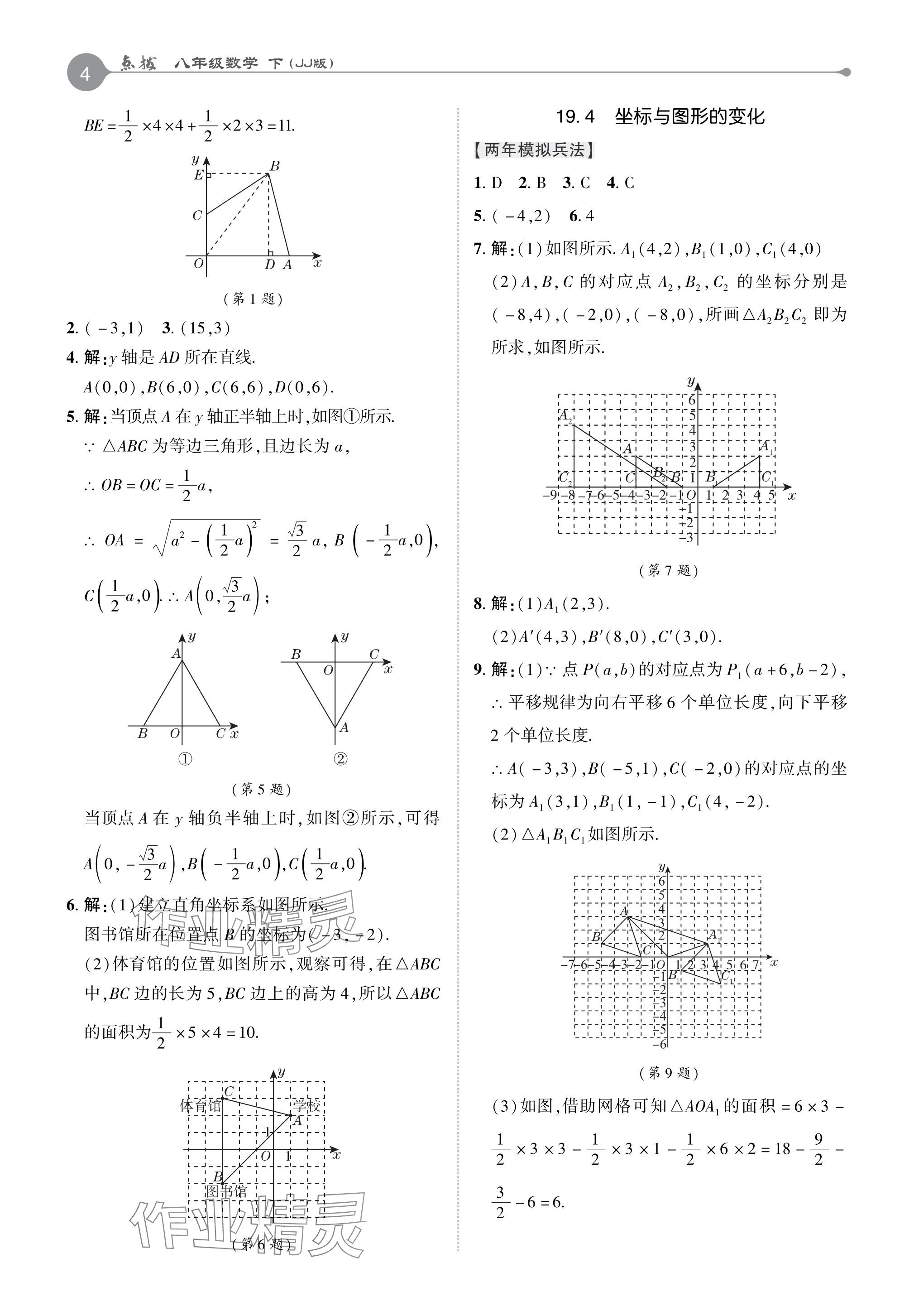 2024年特高級(jí)教師點(diǎn)撥八年級(jí)數(shù)學(xué)下冊(cè)冀教版 參考答案第4頁(yè)