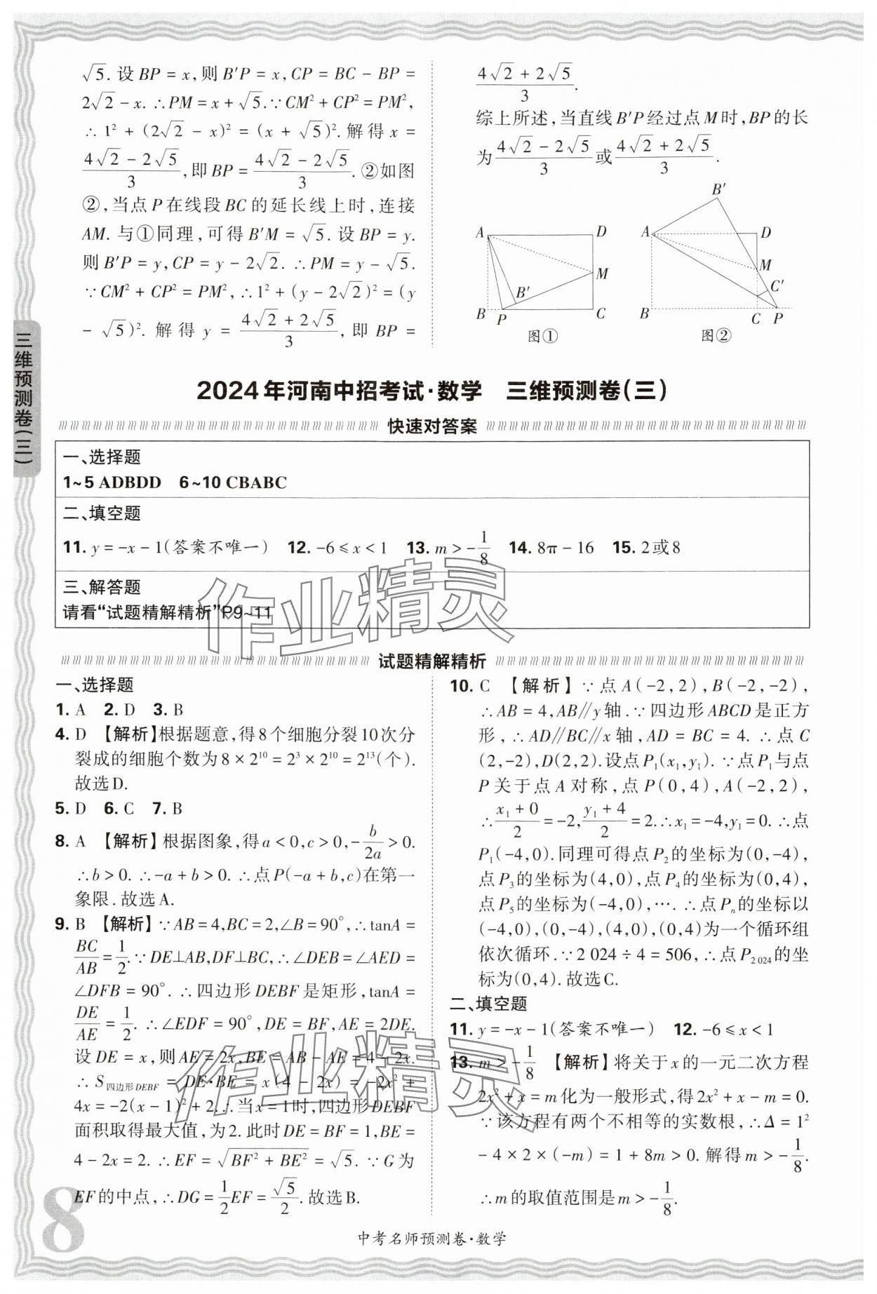 2024年王朝霞中考名師預(yù)測(cè)卷數(shù)學(xué)中考河南專版 第8頁(yè)