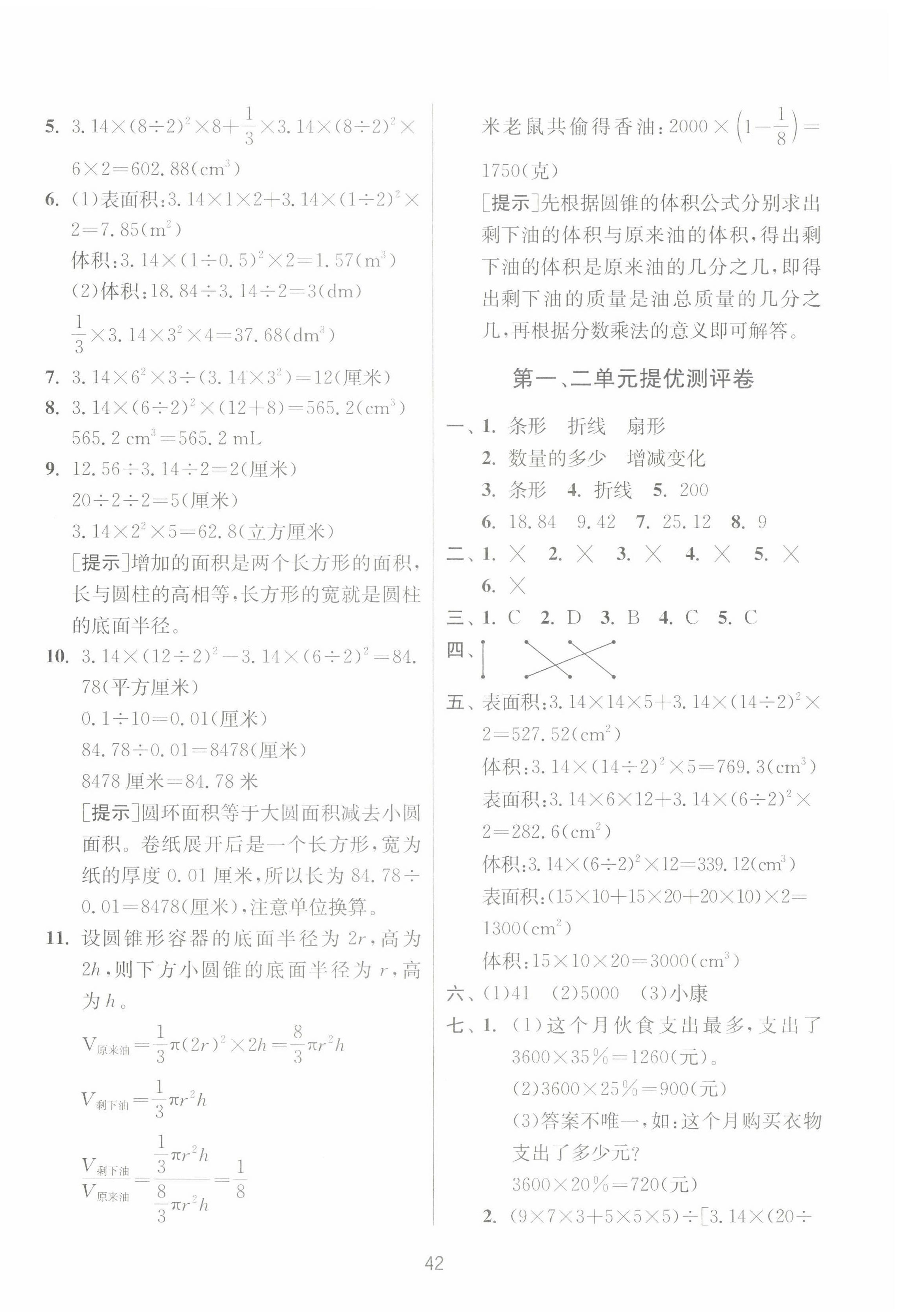 2025年課時訓(xùn)練江蘇人民出版社六年級數(shù)學(xué)下冊蘇教版 參考答案第6頁