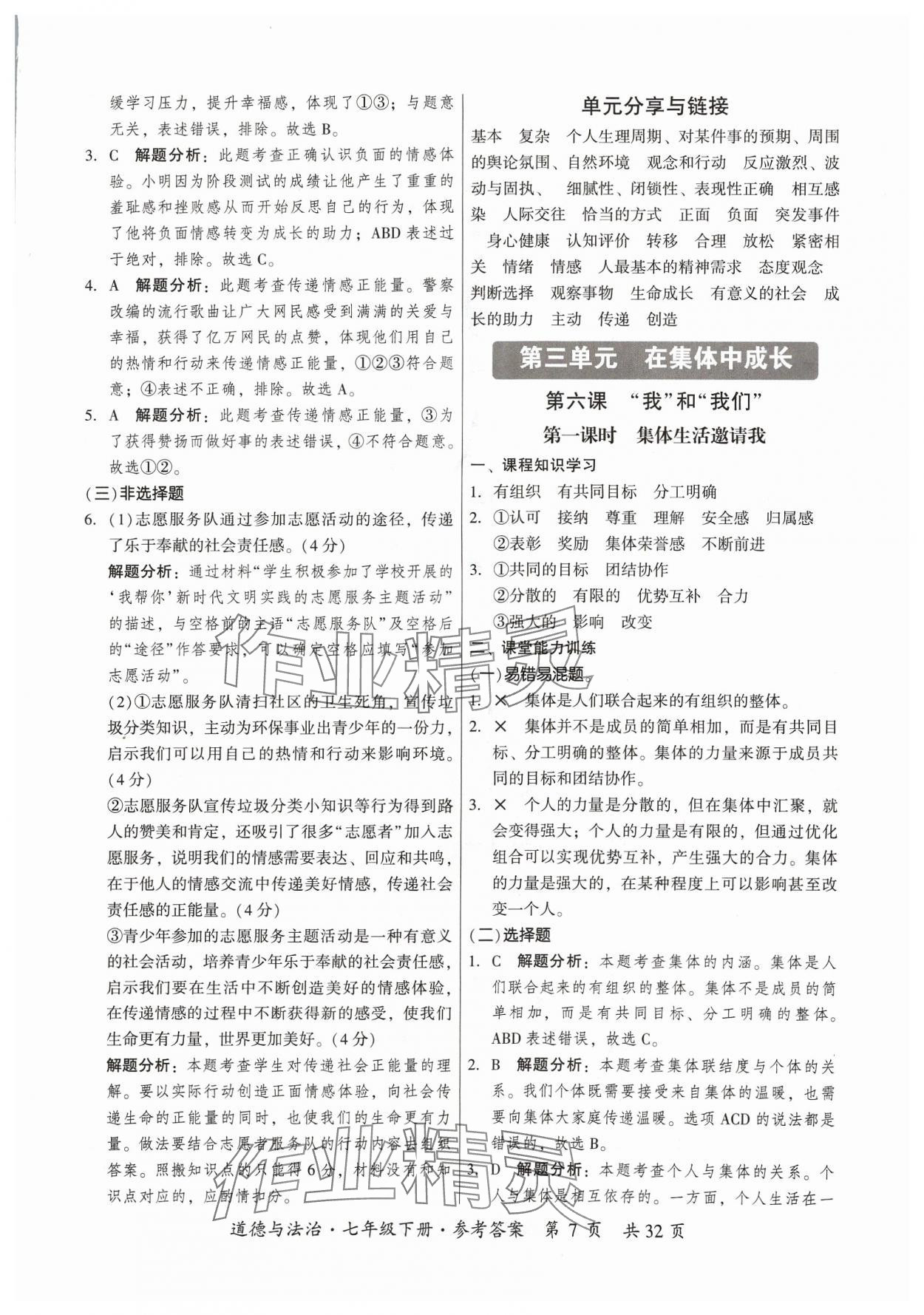 2024年課時導學練七年級道德與法治下冊人教版廣州專版 第7頁