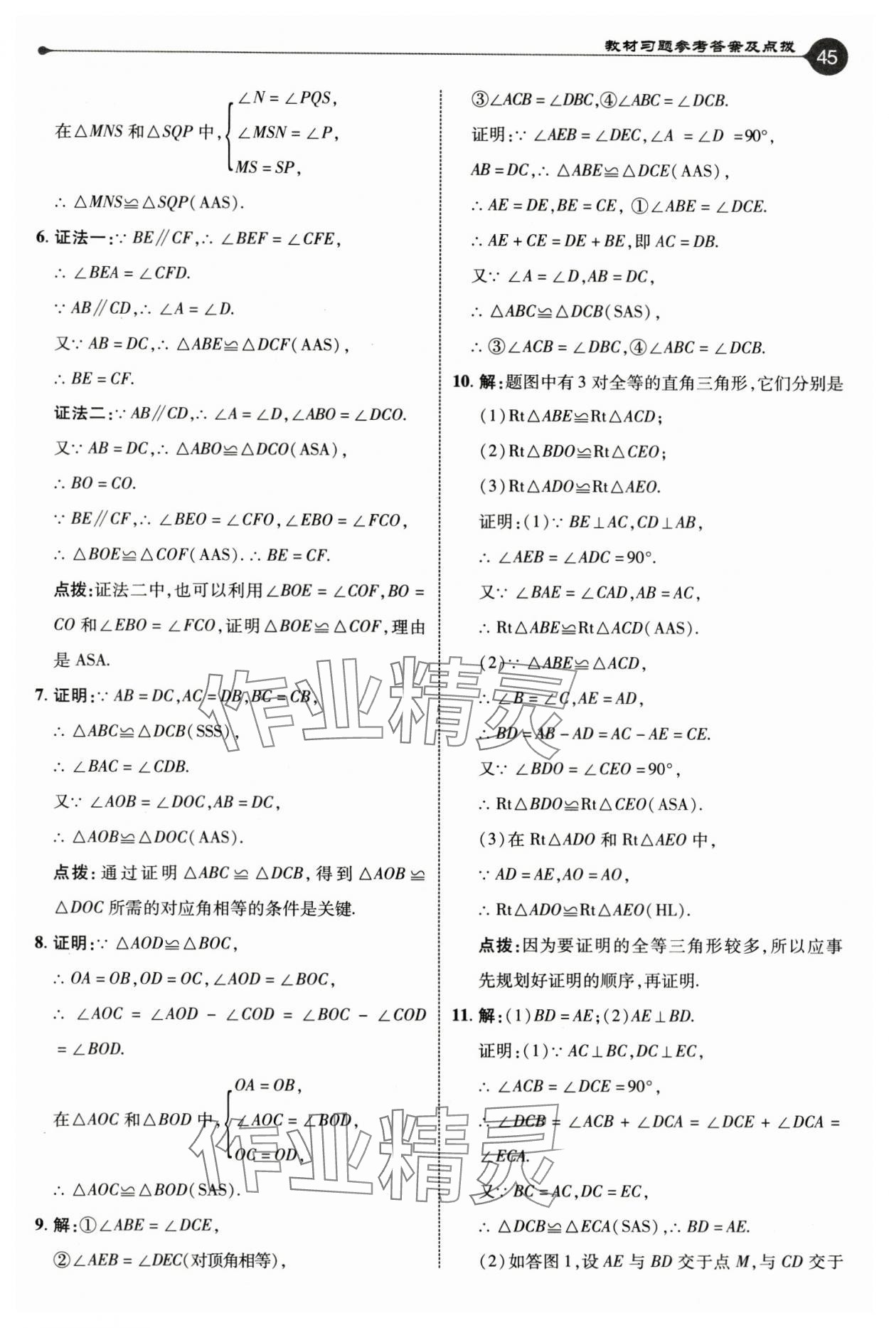 2024年教材课本八年级数学上册苏科版 参考答案第8页