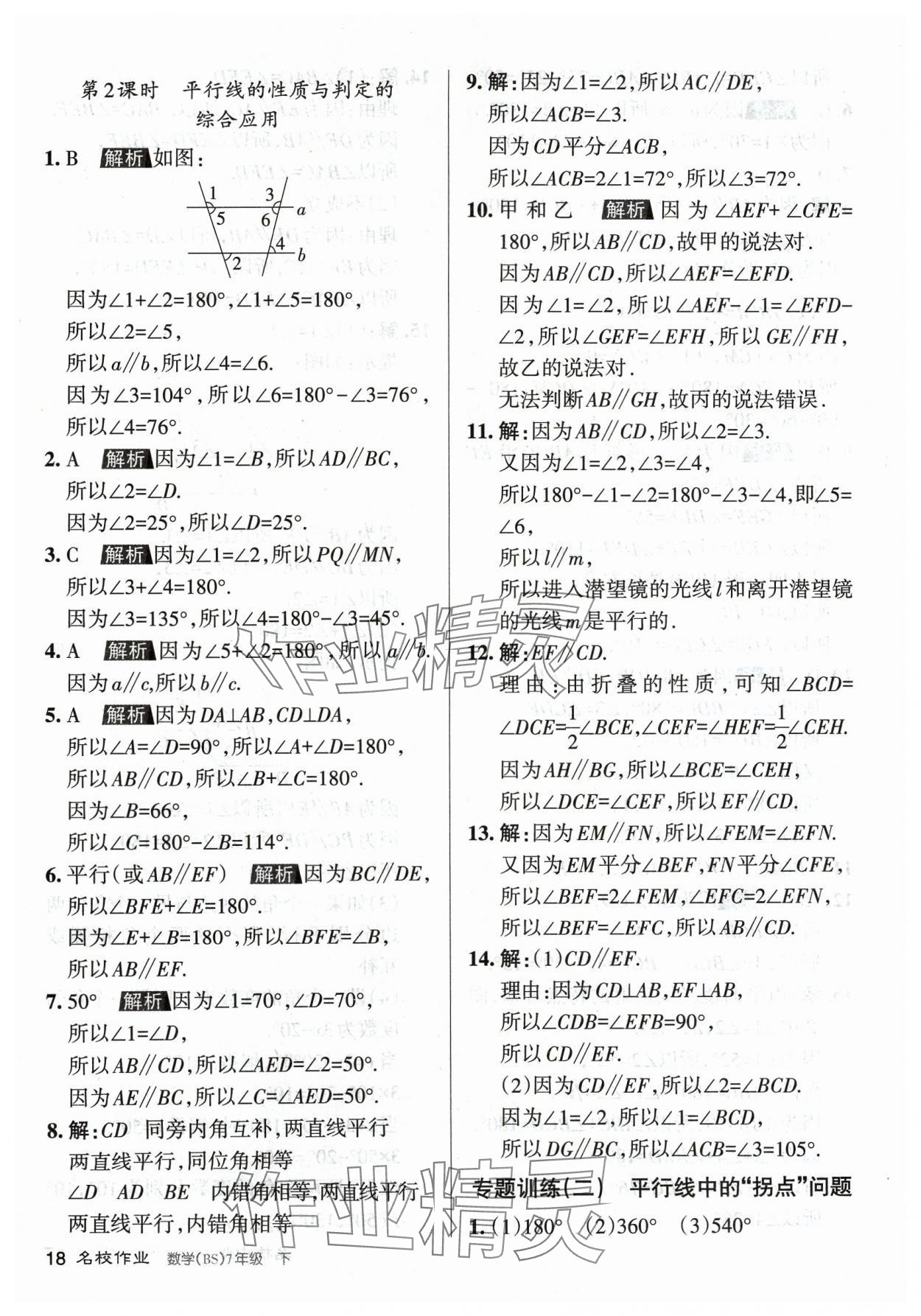 2024年名校作業(yè)七年級(jí)數(shù)學(xué)下冊(cè)北師大版山西專版 第18頁(yè)