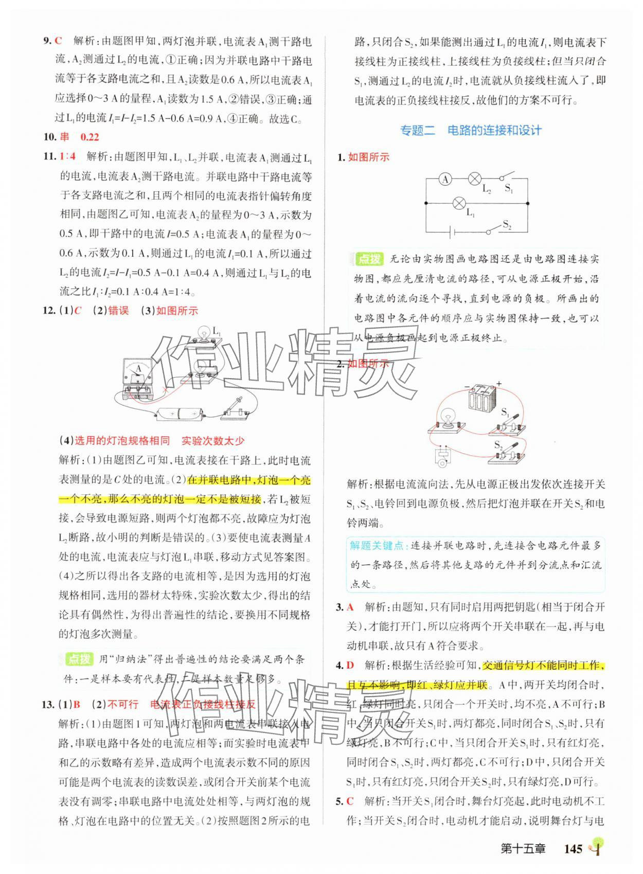 2024年初中學(xué)霸創(chuàng)新題九年級物理全一冊人教版 參考答案第15頁